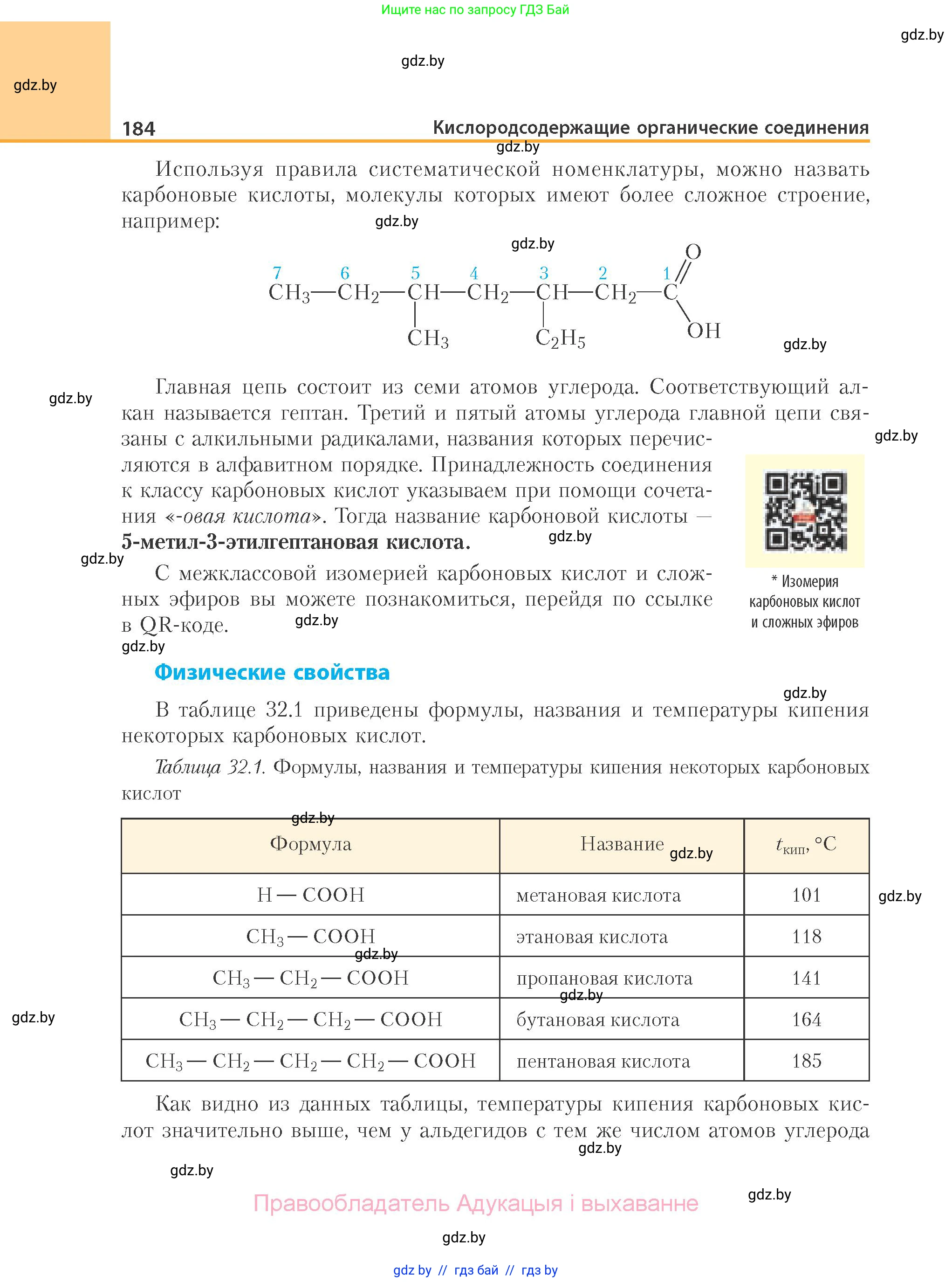 Химия, 10 класс Учебник, авторы: Колевич Татьяна Александровна, Матулис Вадим Эдвардович, Матулис Виталий Эдвардович, Варакса Игорь Николаевич, издательство Адукацыя i выхаванне, Минск, 2019, страница 184