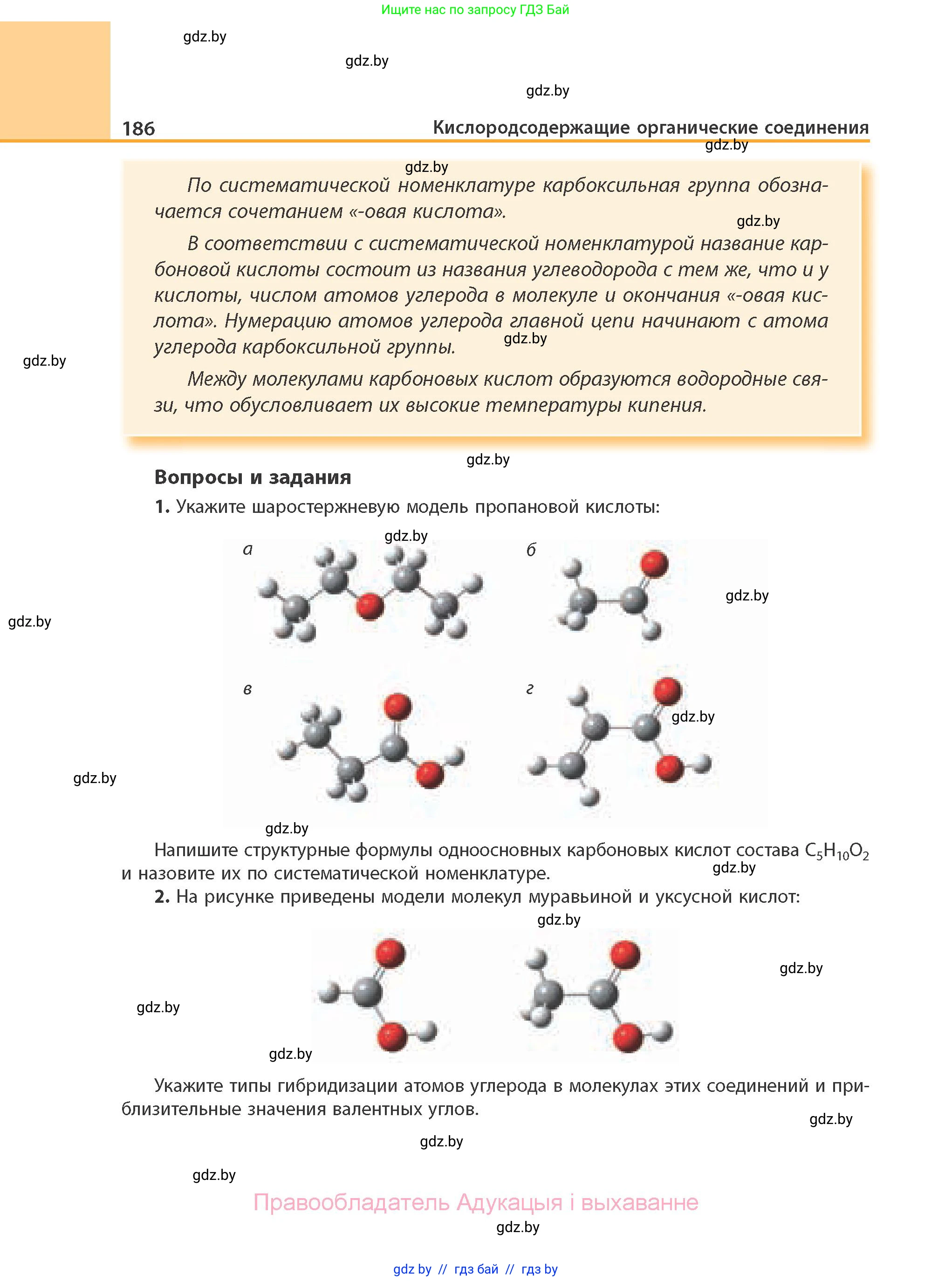 Химия, 10 класс Учебник, авторы: Колевич Татьяна Александровна, Матулис Вадим Эдвардович, Матулис Виталий Эдвардович, Варакса Игорь Николаевич, издательство Адукацыя i выхаванне, Минск, 2019, страница 186