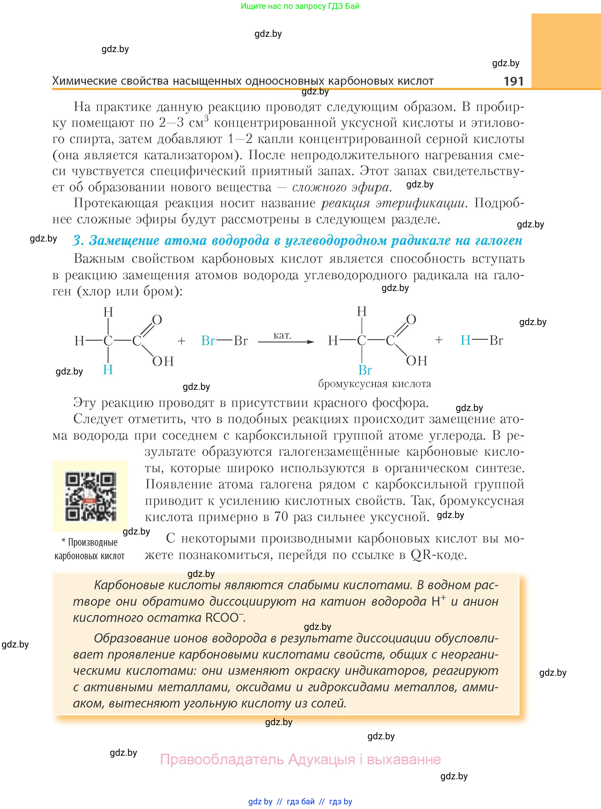 Химия, 10 класс Учебник, авторы: Колевич Татьяна Александровна, Матулис Вадим Эдвардович, Матулис Виталий Эдвардович, Варакса Игорь Николаевич, издательство Адукацыя i выхаванне, Минск, 2019, страница 191