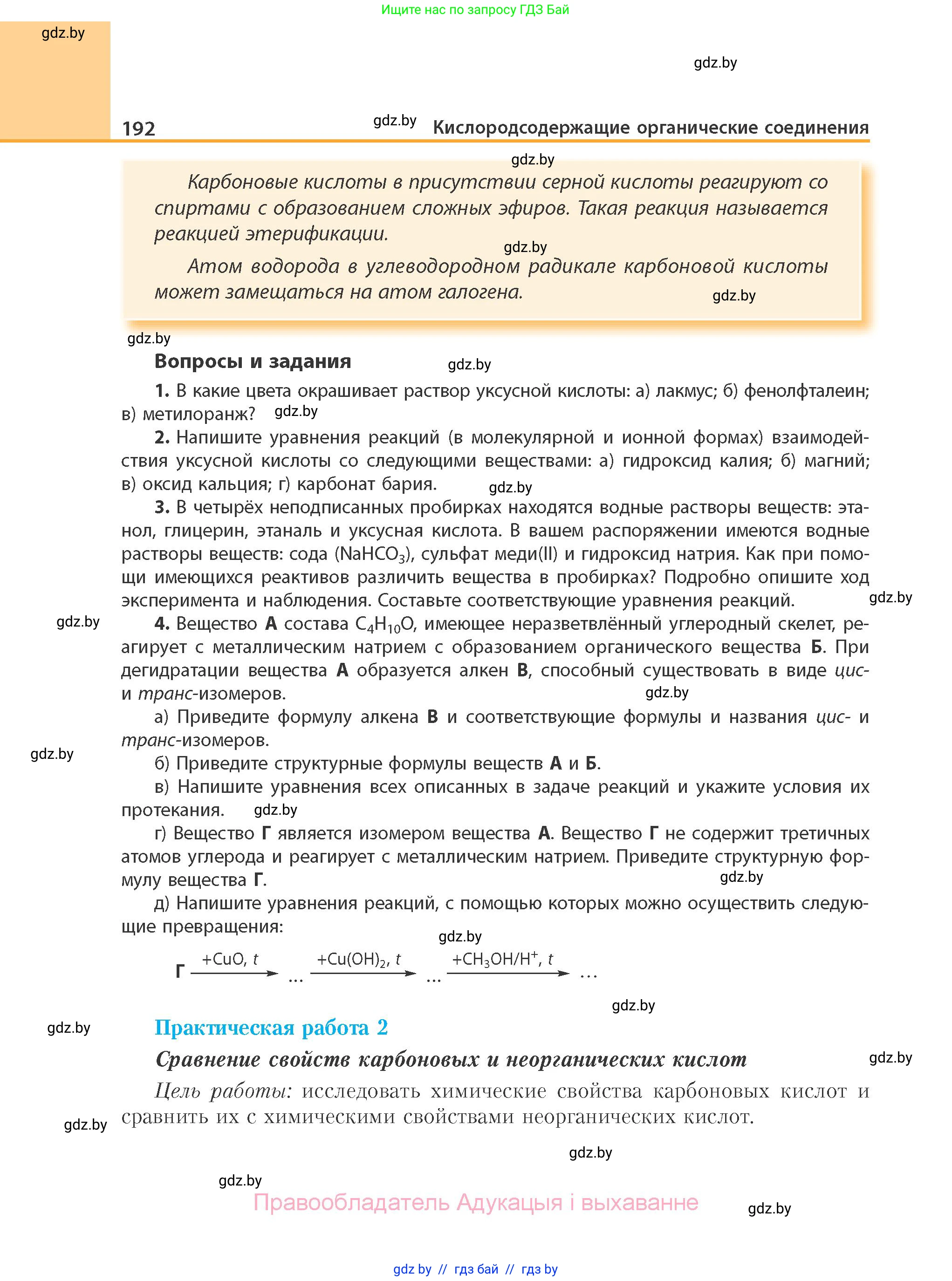 Химия, 10 класс Учебник, авторы: Колевич Татьяна Александровна, Матулис Вадим Эдвардович, Матулис Виталий Эдвардович, Варакса Игорь Николаевич, издательство Адукацыя i выхаванне, Минск, 2019, страница 192