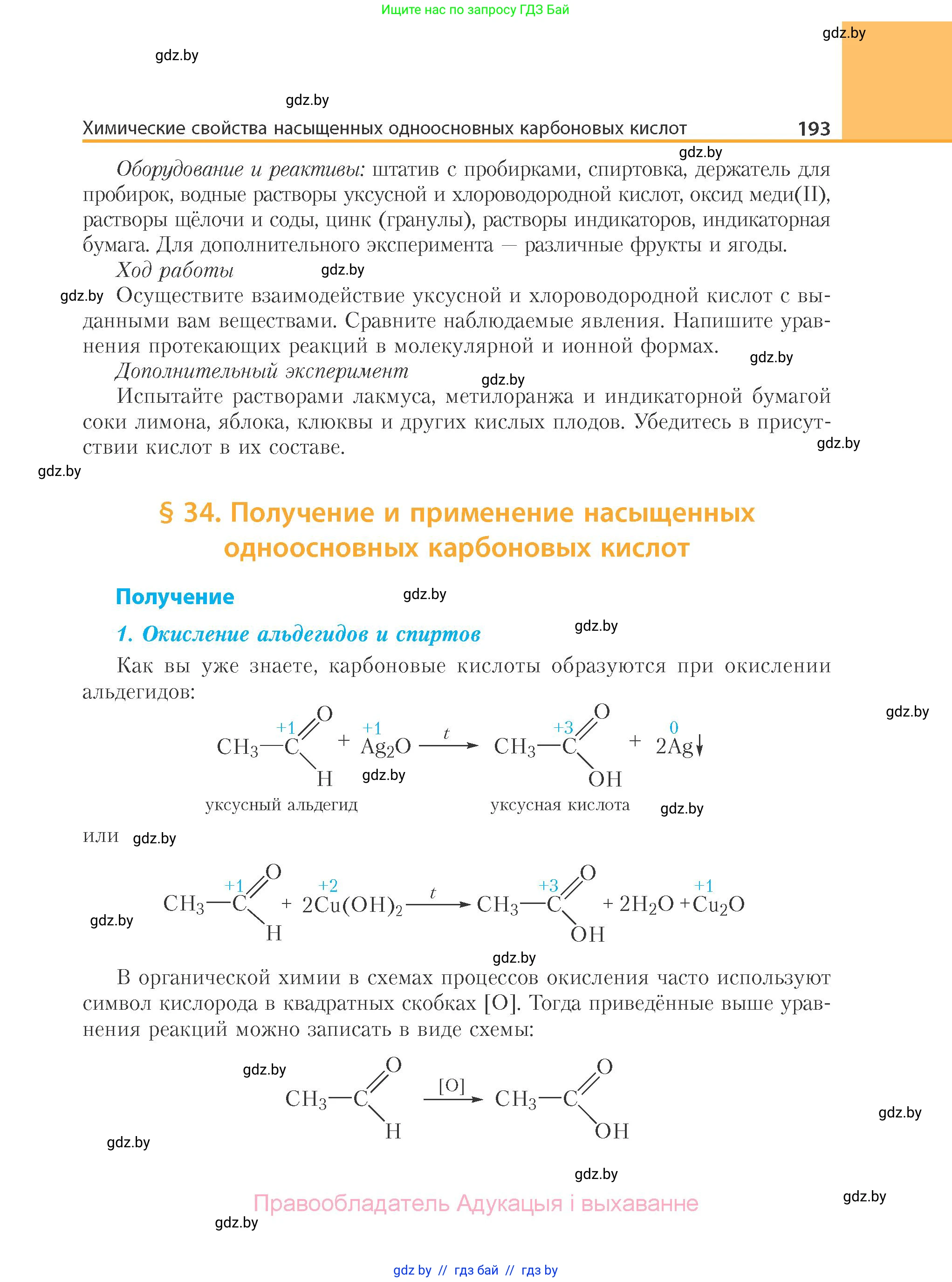 Химия, 10 класс Учебник, авторы: Колевич Татьяна Александровна, Матулис Вадим Эдвардович, Матулис Виталий Эдвардович, Варакса Игорь Николаевич, издательство Адукацыя i выхаванне, Минск, 2019, страница 193