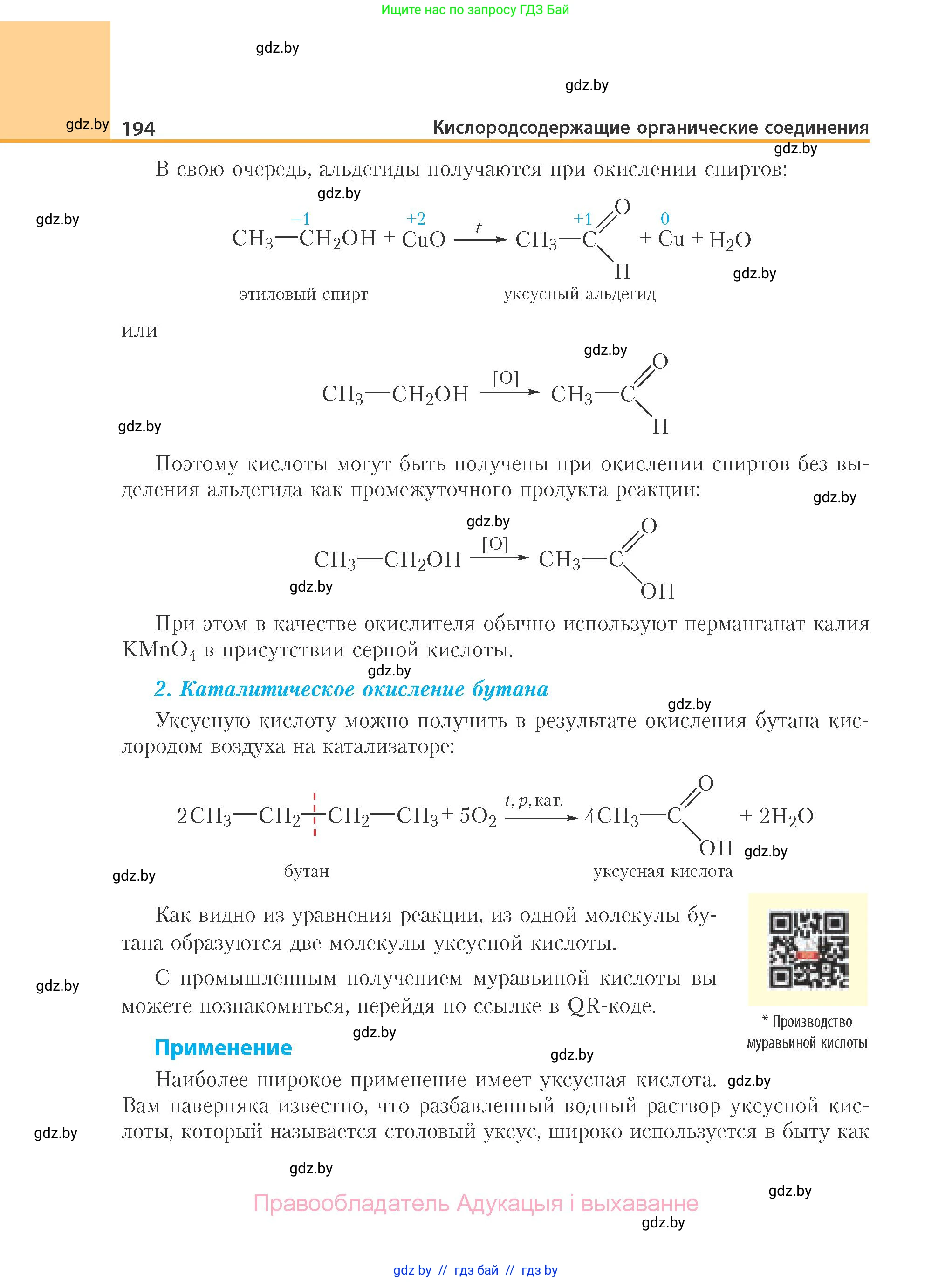 Химия, 10 класс Учебник, авторы: Колевич Татьяна Александровна, Матулис Вадим Эдвардович, Матулис Виталий Эдвардович, Варакса Игорь Николаевич, издательство Адукацыя i выхаванне, Минск, 2019, страница 194
