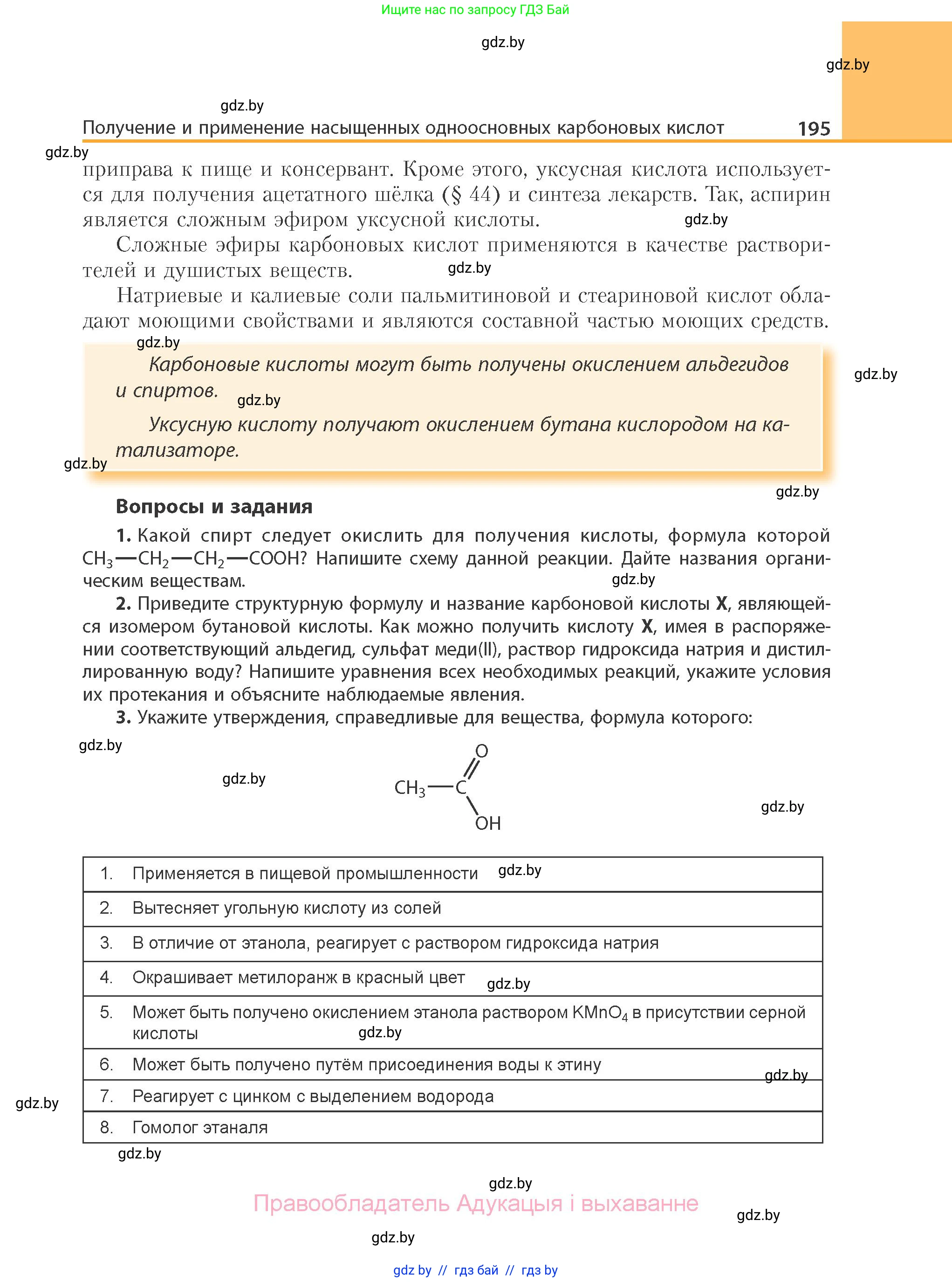 Химия, 10 класс Учебник, авторы: Колевич Татьяна Александровна, Матулис Вадим Эдвардович, Матулис Виталий Эдвардович, Варакса Игорь Николаевич, издательство Адукацыя i выхаванне, Минск, 2019, страница 195
