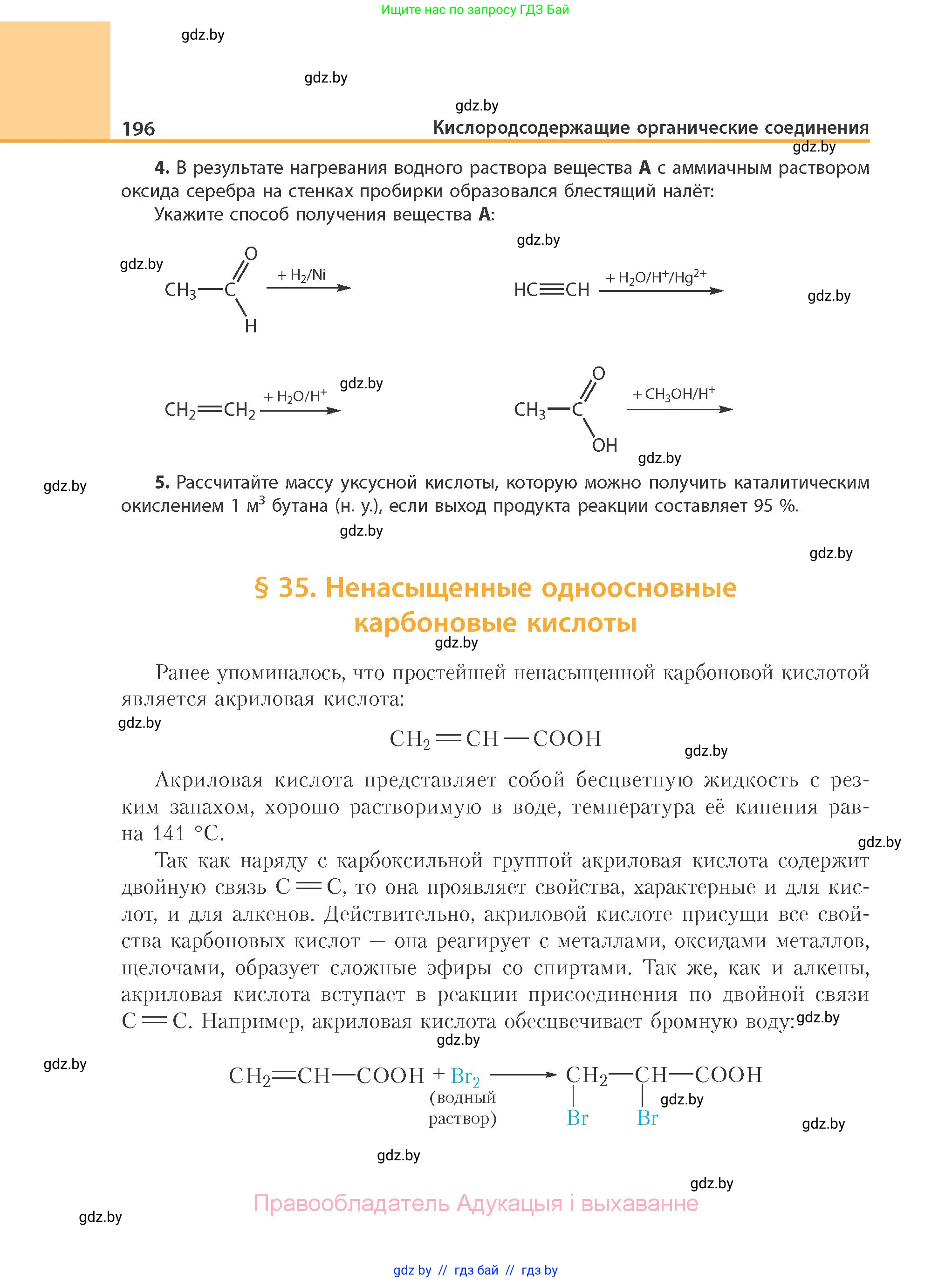Химия, 10 класс Учебник, авторы: Колевич Татьяна Александровна, Матулис Вадим Эдвардович, Матулис Виталий Эдвардович, Варакса Игорь Николаевич, издательство Адукацыя i выхаванне, Минск, 2019, страница 196