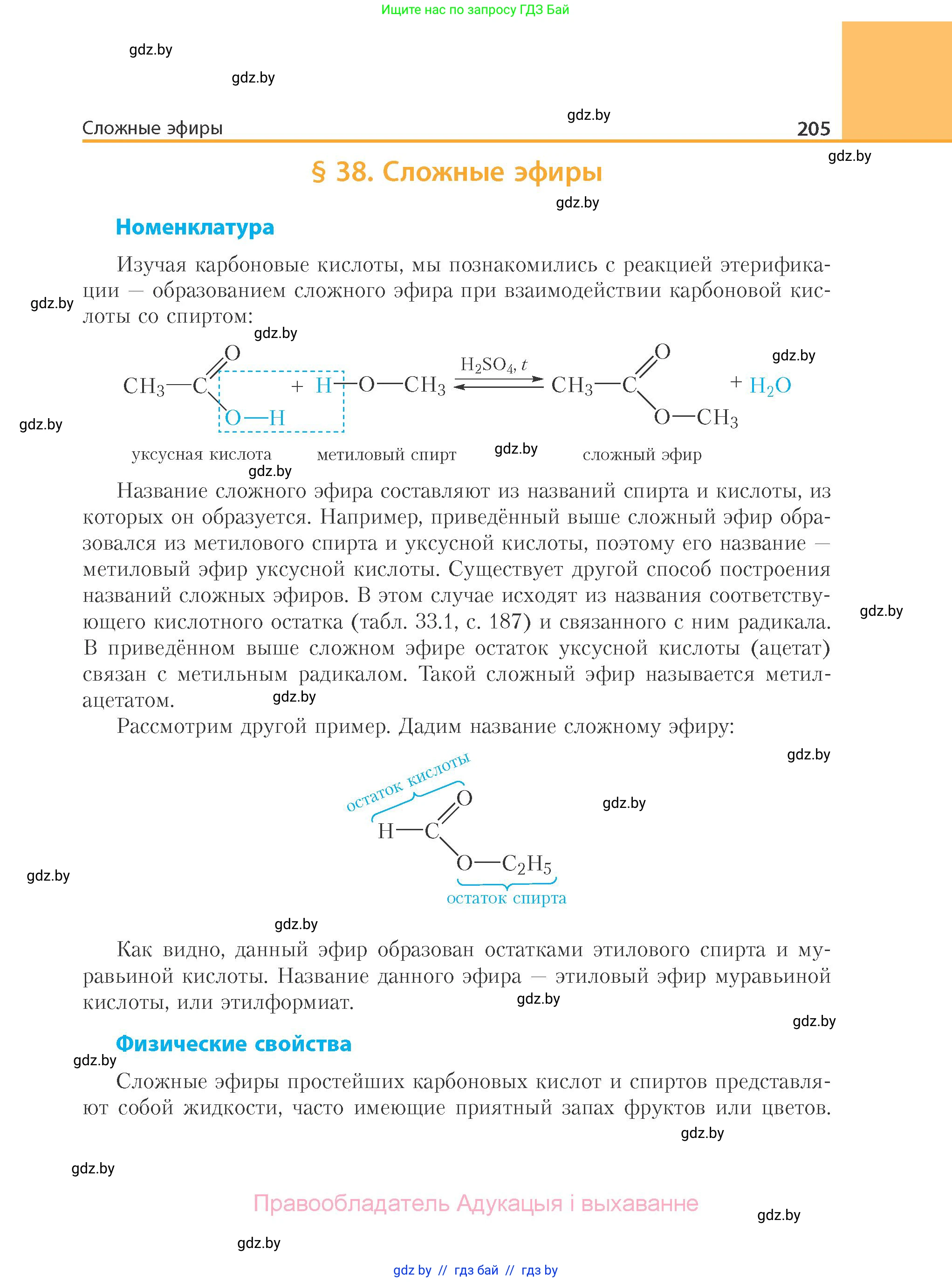 Химия, 10 класс Учебник, авторы: Колевич Татьяна Александровна, Матулис Вадим Эдвардович, Матулис Виталий Эдвардович, Варакса Игорь Николаевич, издательство Адукацыя i выхаванне, Минск, 2019, страница 205