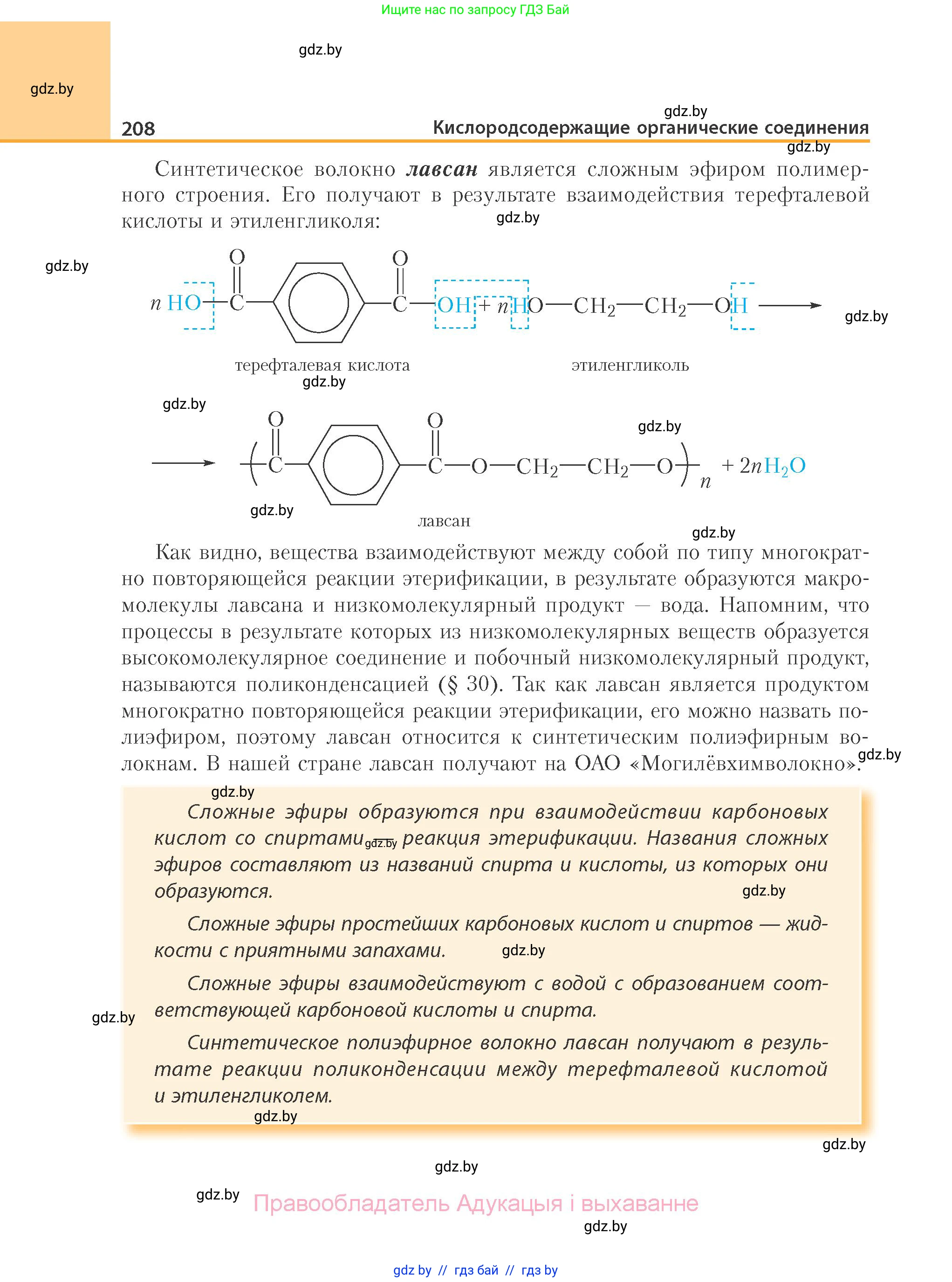Химия, 10 класс Учебник, авторы: Колевич Татьяна Александровна, Матулис Вадим Эдвардович, Матулис Виталий Эдвардович, Варакса Игорь Николаевич, издательство Адукацыя i выхаванне, Минск, 2019, страница 208