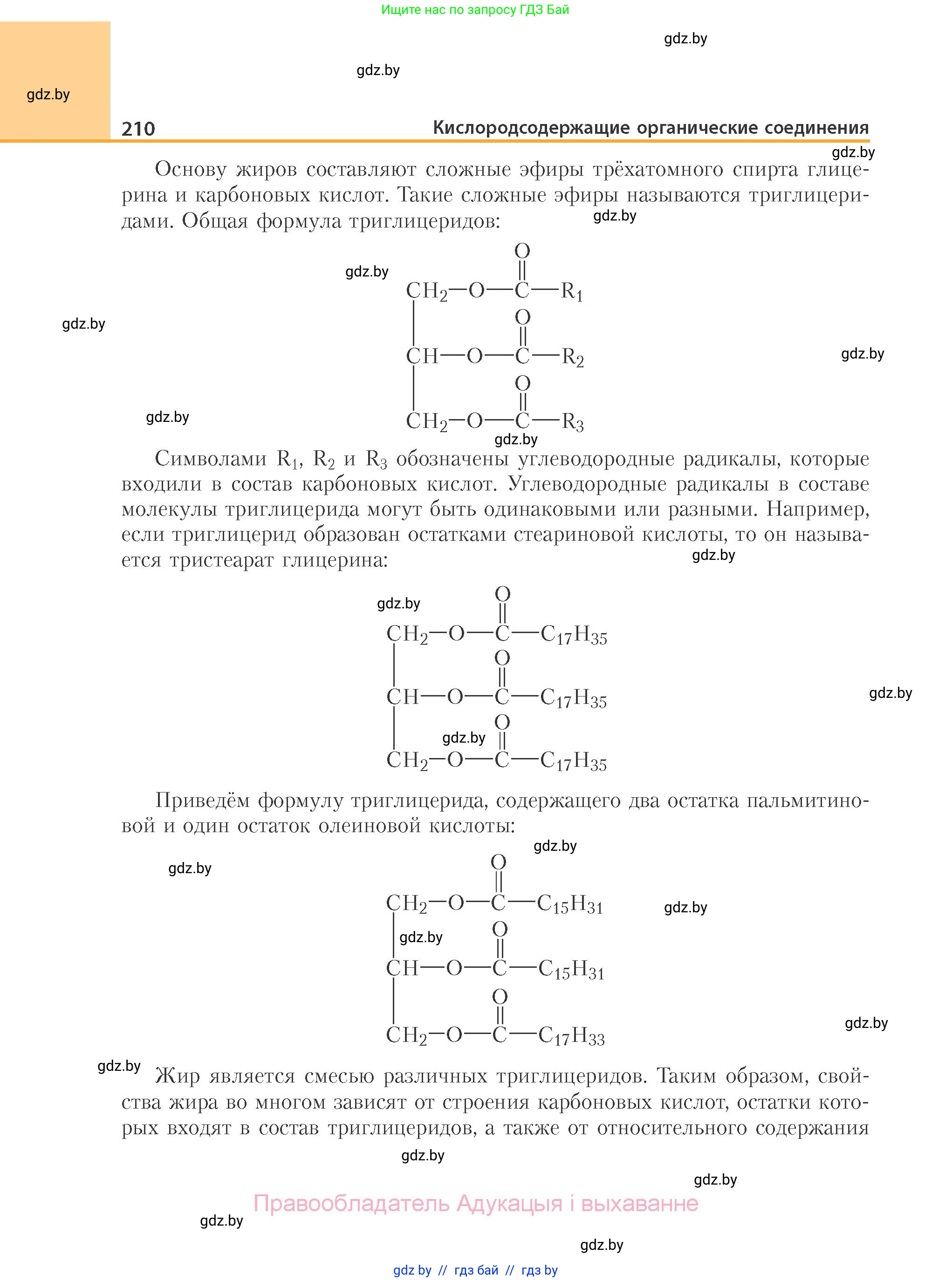 Химия, 10 класс Учебник, авторы: Колевич Татьяна Александровна, Матулис Вадим Эдвардович, Матулис Виталий Эдвардович, Варакса Игорь Николаевич, издательство Адукацыя i выхаванне, Минск, 2019, страница 210