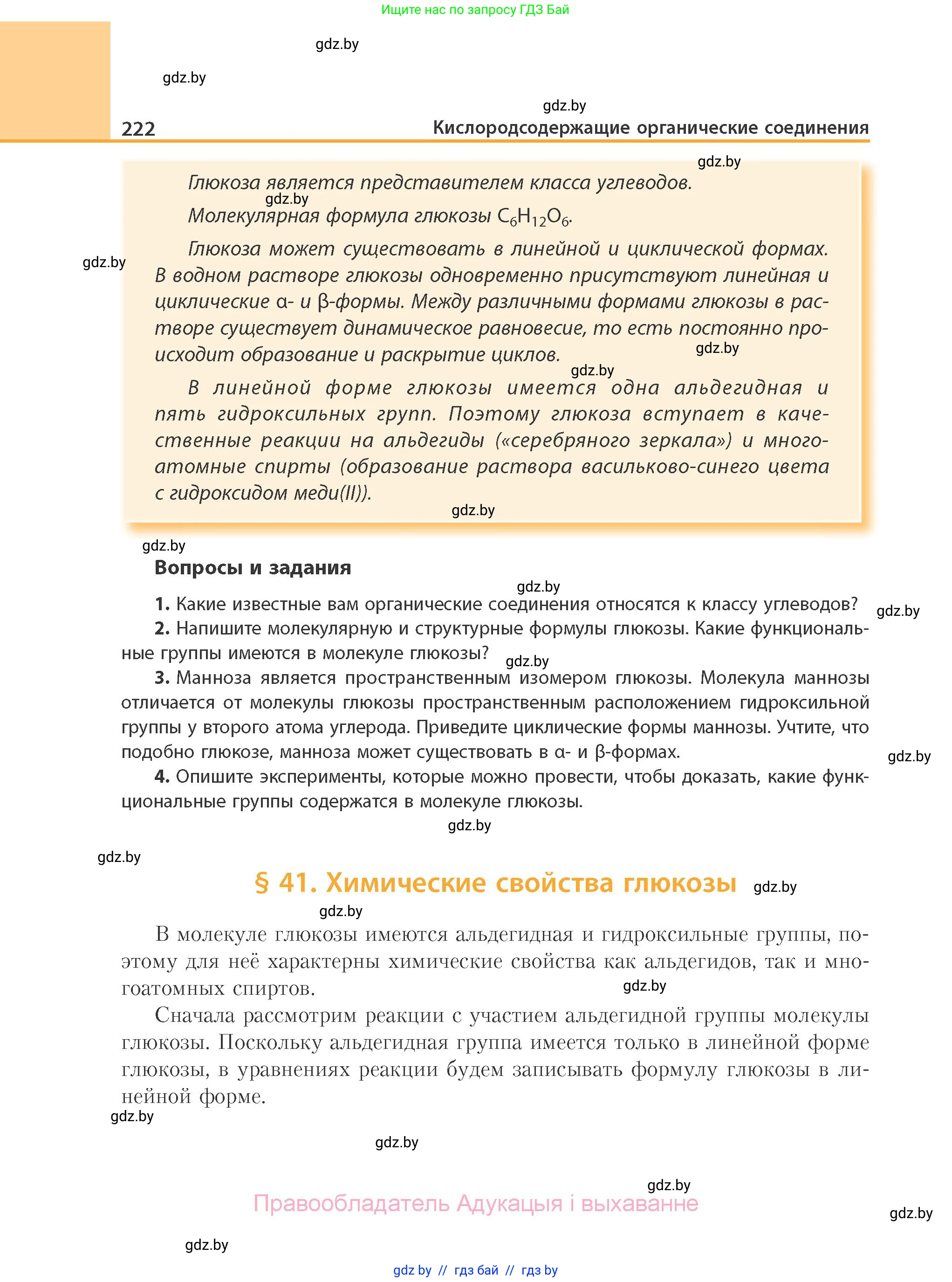 Химия, 10 класс Учебник, авторы: Колевич Татьяна Александровна, Матулис Вадим Эдвардович, Матулис Виталий Эдвардович, Варакса Игорь Николаевич, издательство Адукацыя i выхаванне, Минск, 2019, страница 222