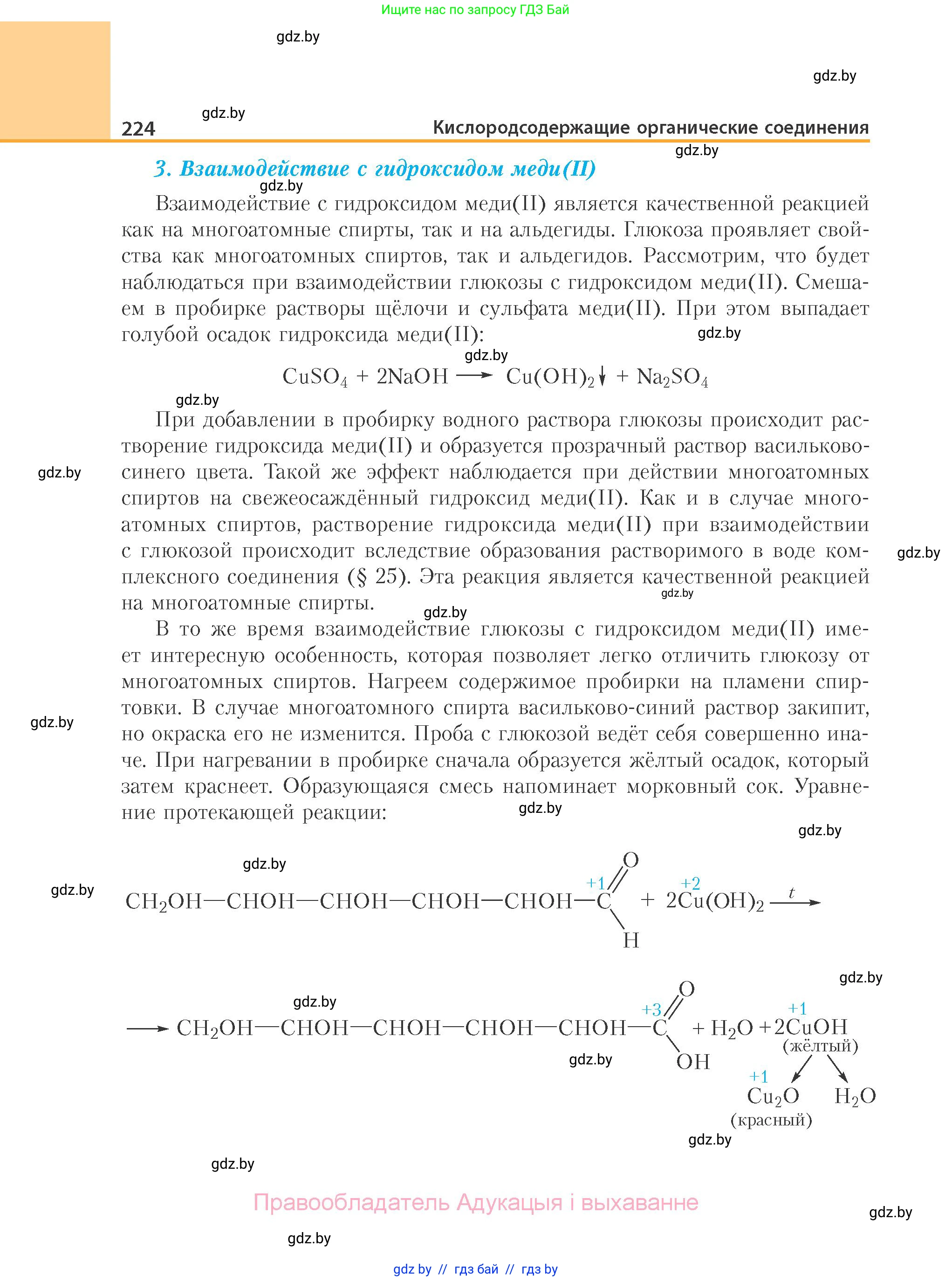 Химия, 10 класс Учебник, авторы: Колевич Татьяна Александровна, Матулис Вадим Эдвардович, Матулис Виталий Эдвардович, Варакса Игорь Николаевич, издательство Адукацыя i выхаванне, Минск, 2019, страница 224