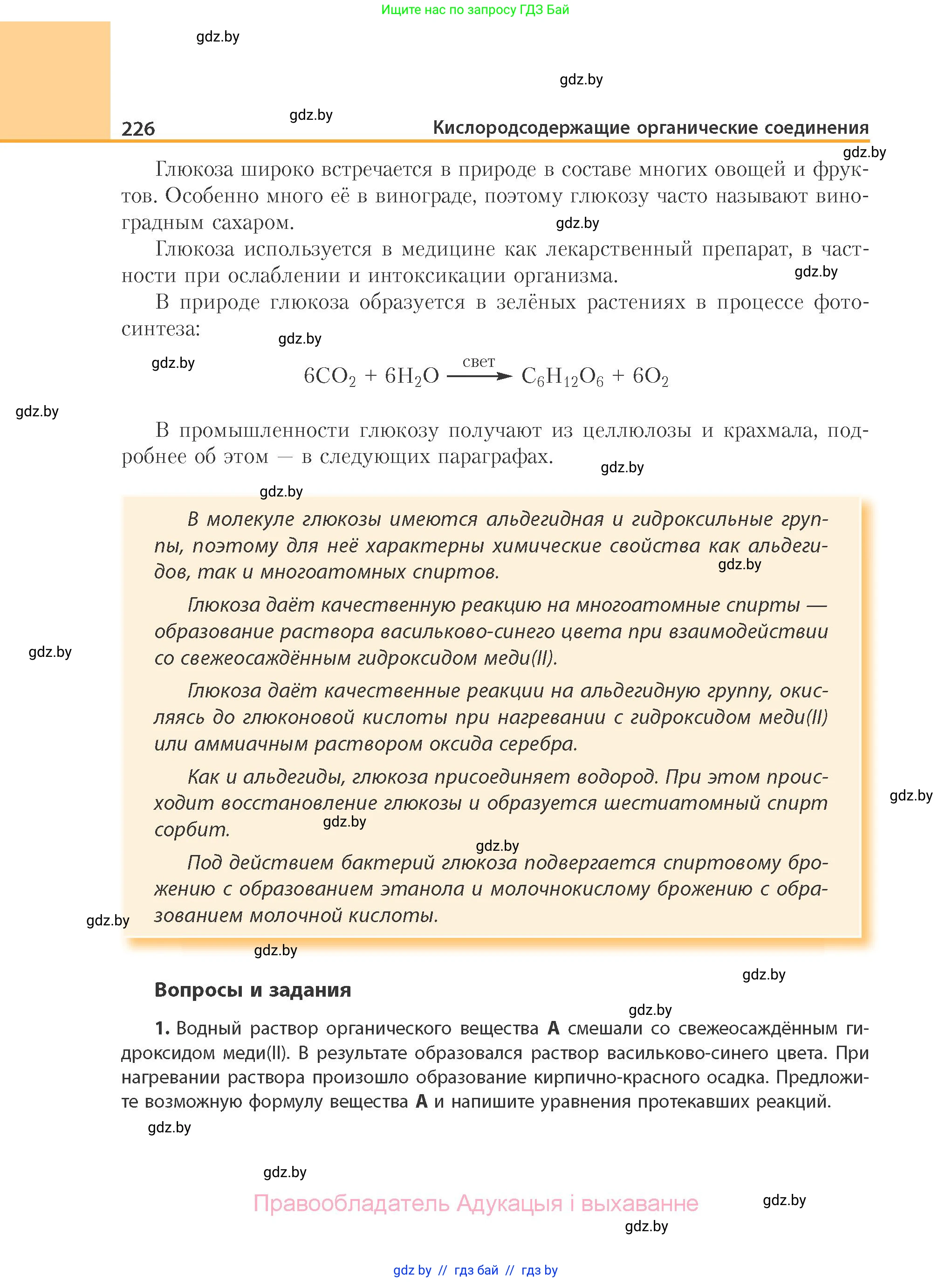 Химия, 10 класс Учебник, авторы: Колевич Татьяна Александровна, Матулис Вадим Эдвардович, Матулис Виталий Эдвардович, Варакса Игорь Николаевич, издательство Адукацыя i выхаванне, Минск, 2019, страница 226