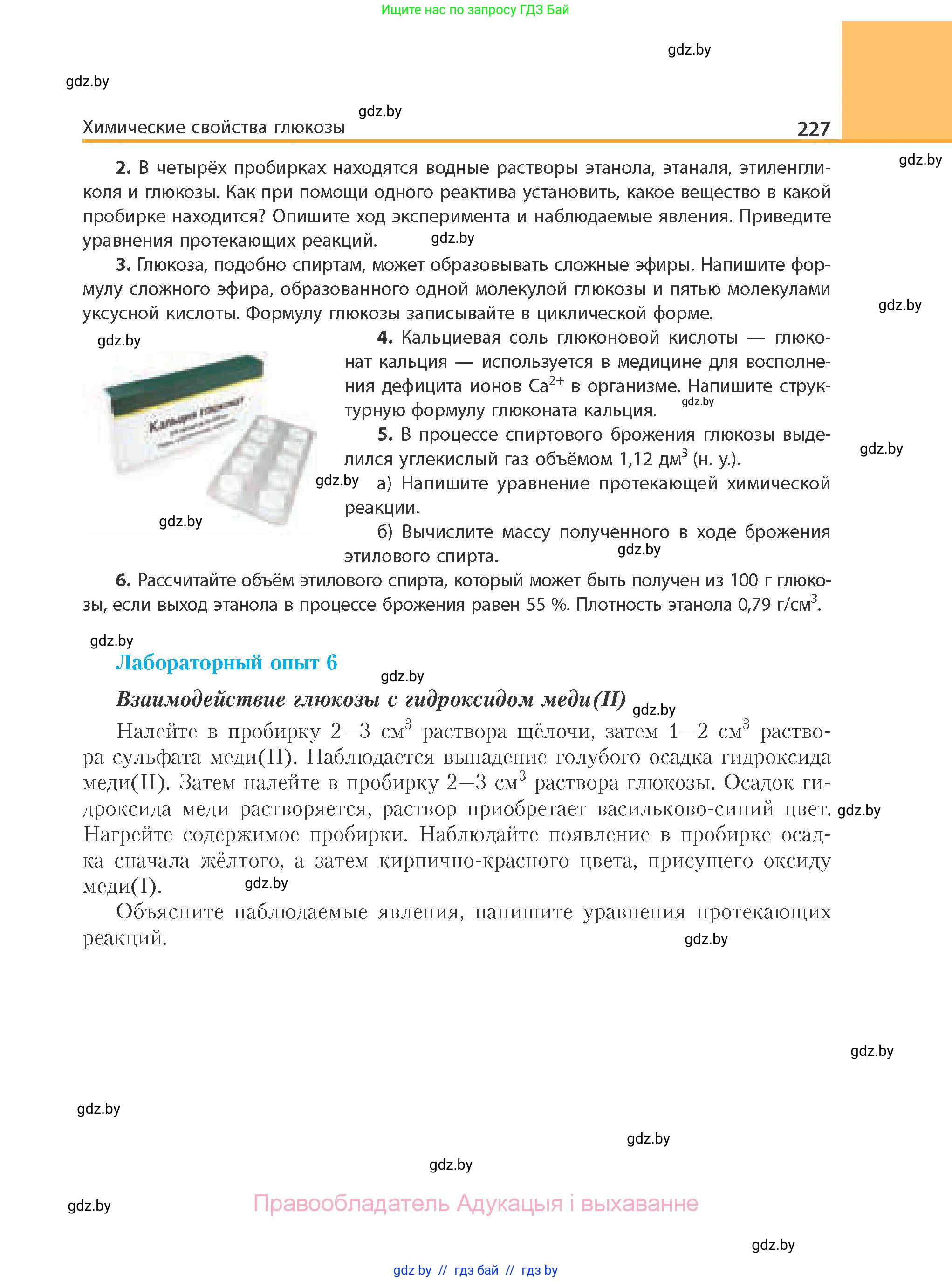 Химия, 10 класс Учебник, авторы: Колевич Татьяна Александровна, Матулис Вадим Эдвардович, Матулис Виталий Эдвардович, Варакса Игорь Николаевич, издательство Адукацыя i выхаванне, Минск, 2019, страница 227