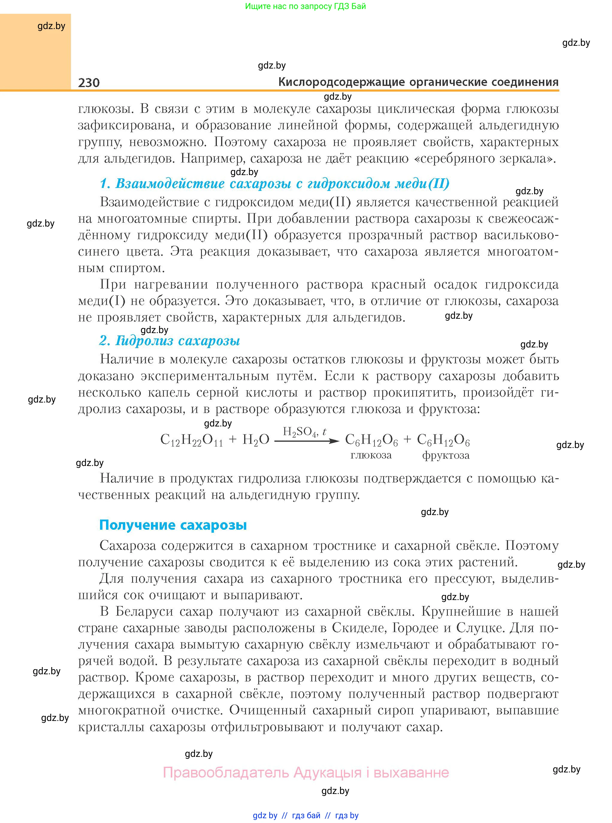 Химия, 10 класс Учебник, авторы: Колевич Татьяна Александровна, Матулис Вадим Эдвардович, Матулис Виталий Эдвардович, Варакса Игорь Николаевич, издательство Адукацыя i выхаванне, Минск, 2019, страница 230