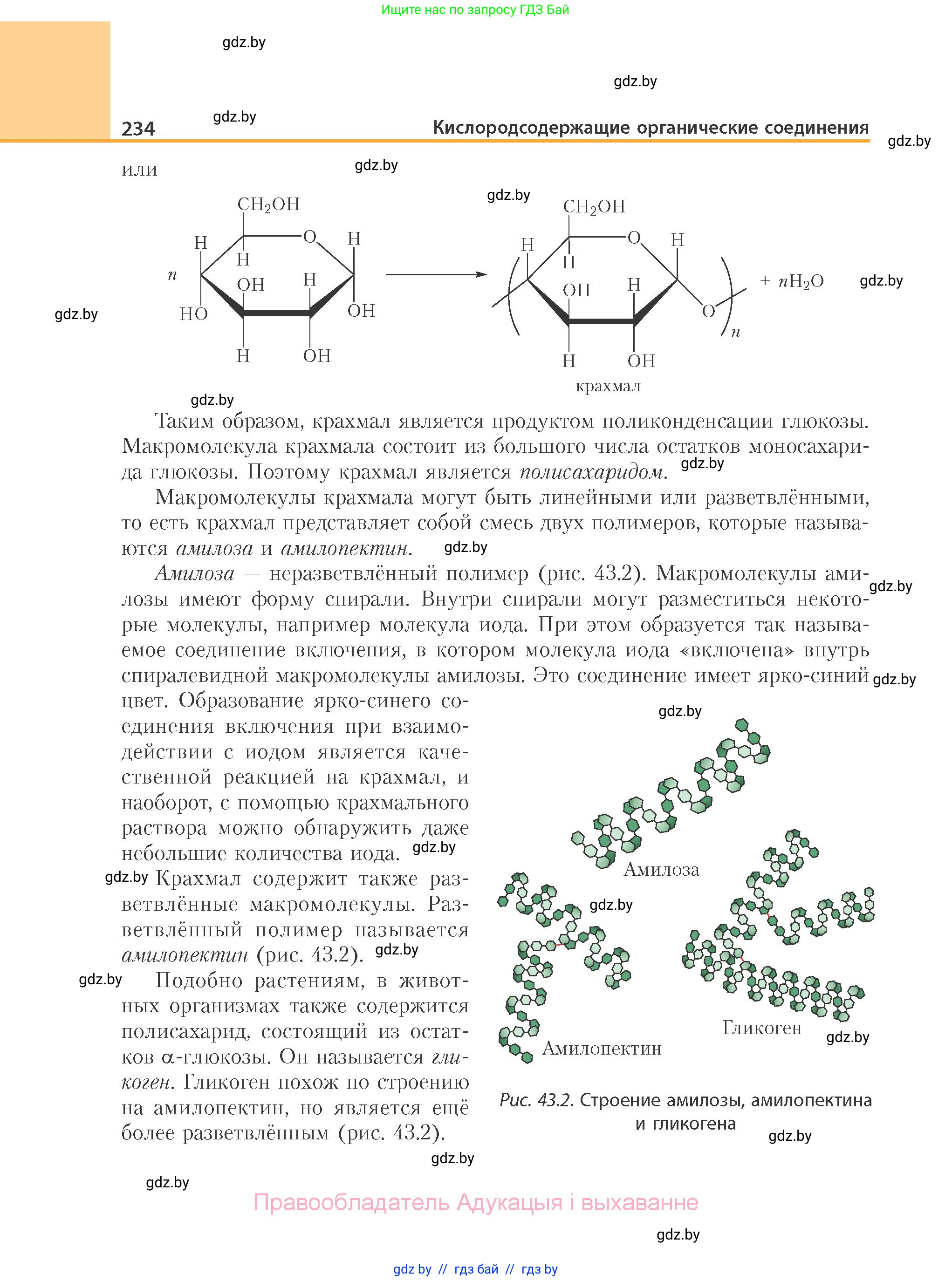 Химия, 10 класс Учебник, авторы: Колевич Татьяна Александровна, Матулис Вадим Эдвардович, Матулис Виталий Эдвардович, Варакса Игорь Николаевич, издательство Адукацыя i выхаванне, Минск, 2019, страница 234