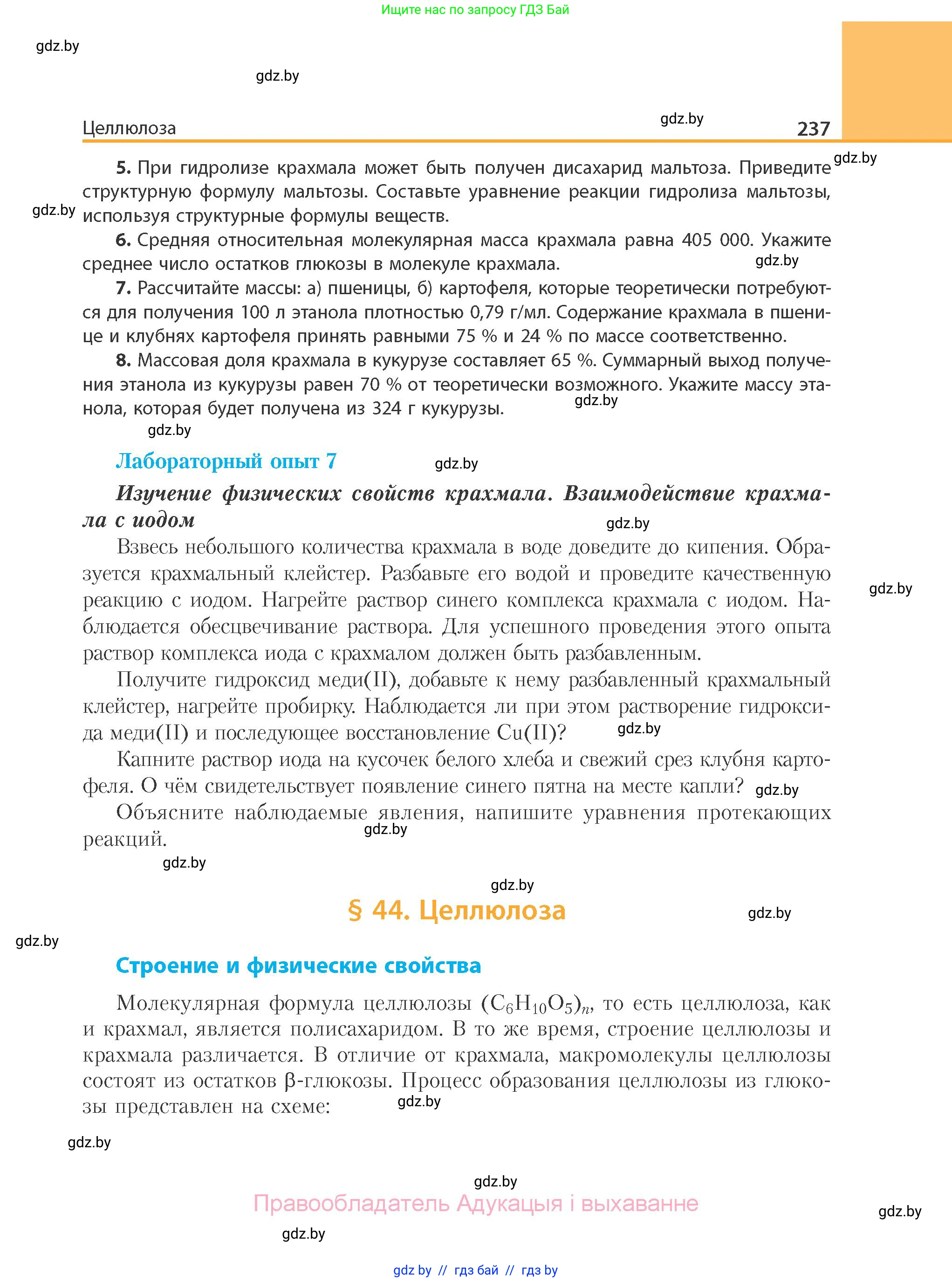 Химия, 10 класс Учебник, авторы: Колевич Татьяна Александровна, Матулис Вадим Эдвардович, Матулис Виталий Эдвардович, Варакса Игорь Николаевич, издательство Адукацыя i выхаванне, Минск, 2019, страница 237