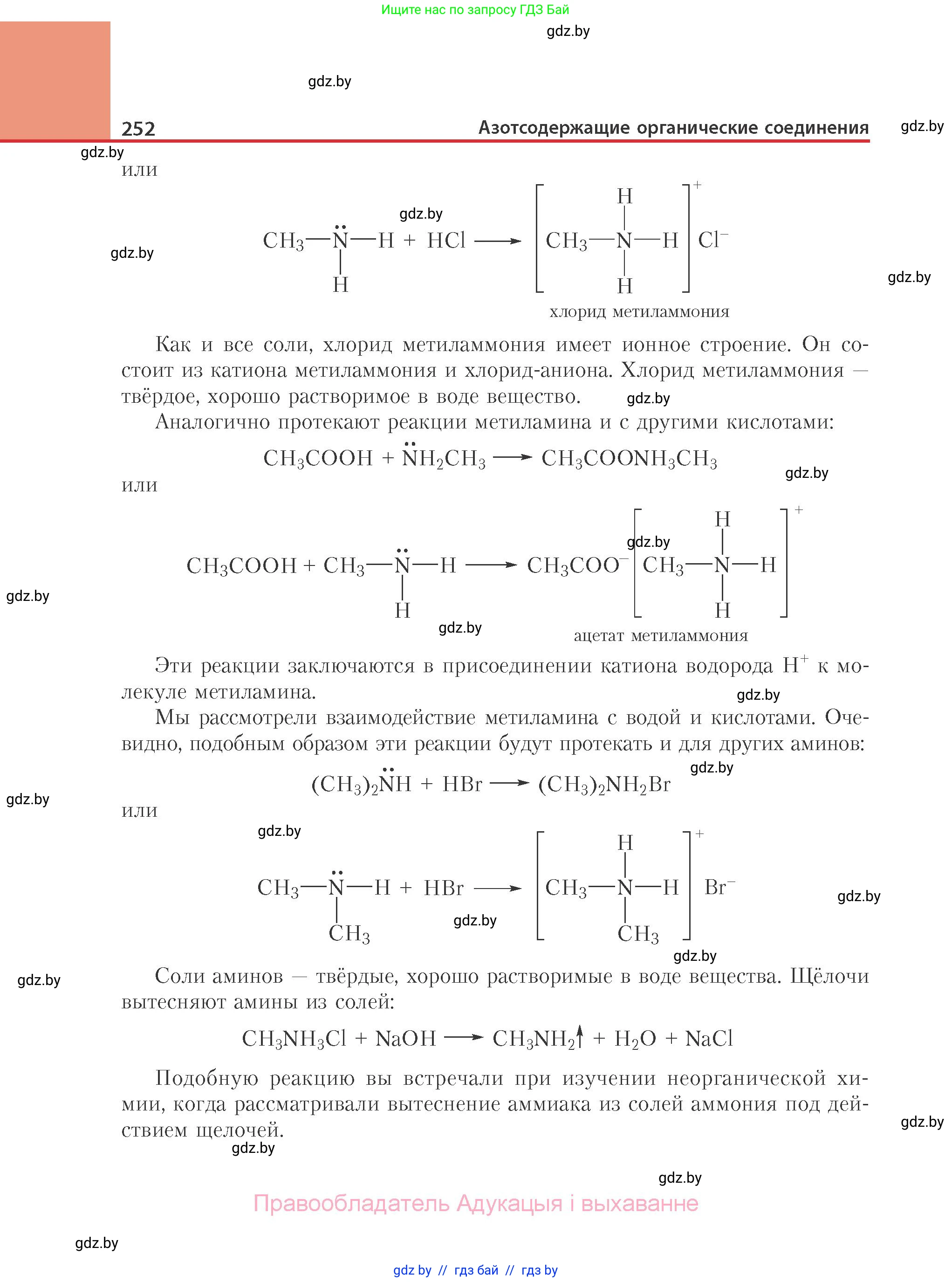 Химия, 10 класс Учебник, авторы: Колевич Татьяна Александровна, Матулис Вадим Эдвардович, Матулис Виталий Эдвардович, Варакса Игорь Николаевич, издательство Адукацыя i выхаванне, Минск, 2019, страница 252