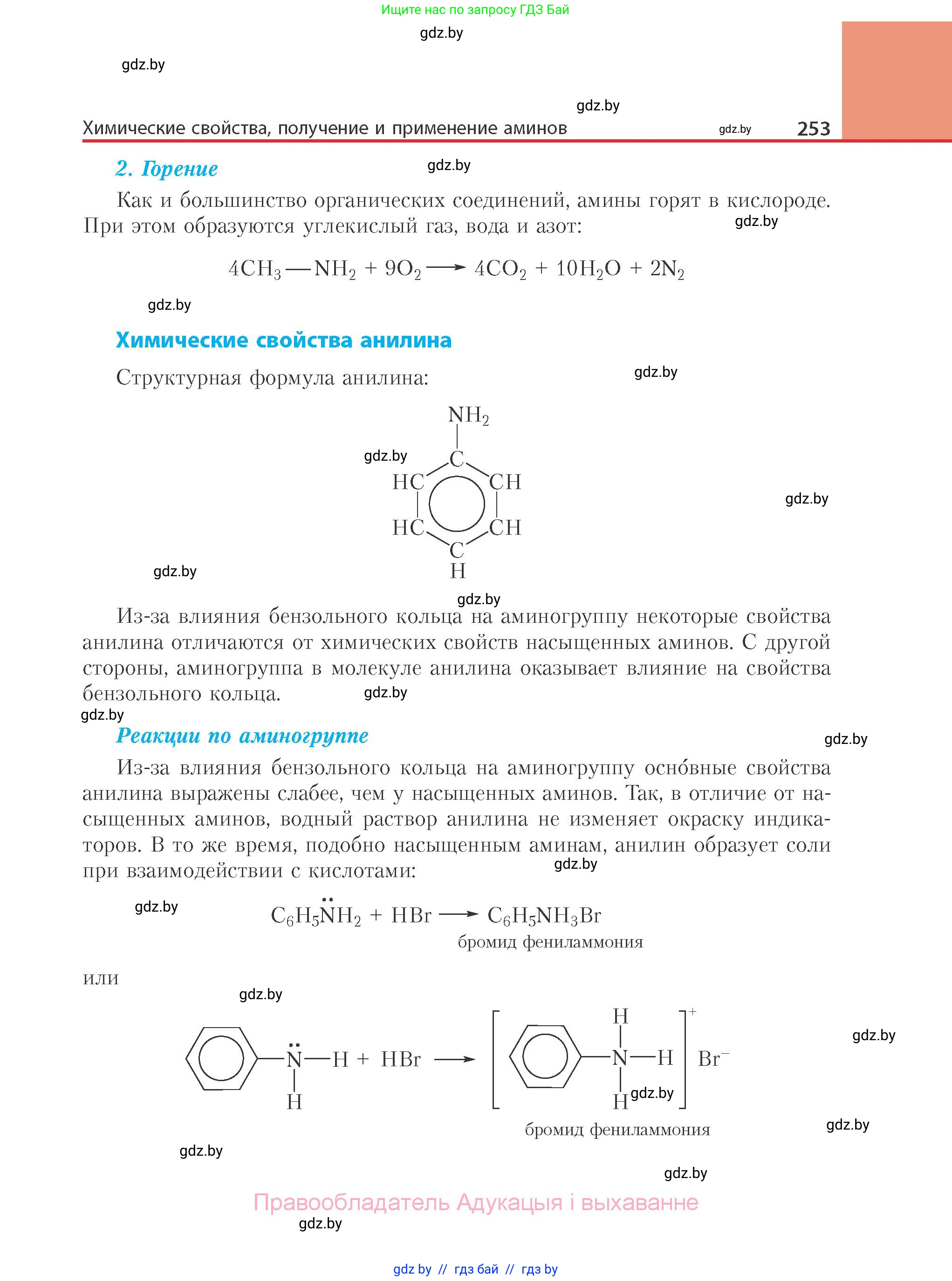 Химия, 10 класс Учебник, авторы: Колевич Татьяна Александровна, Матулис Вадим Эдвардович, Матулис Виталий Эдвардович, Варакса Игорь Николаевич, издательство Адукацыя i выхаванне, Минск, 2019, страница 253
