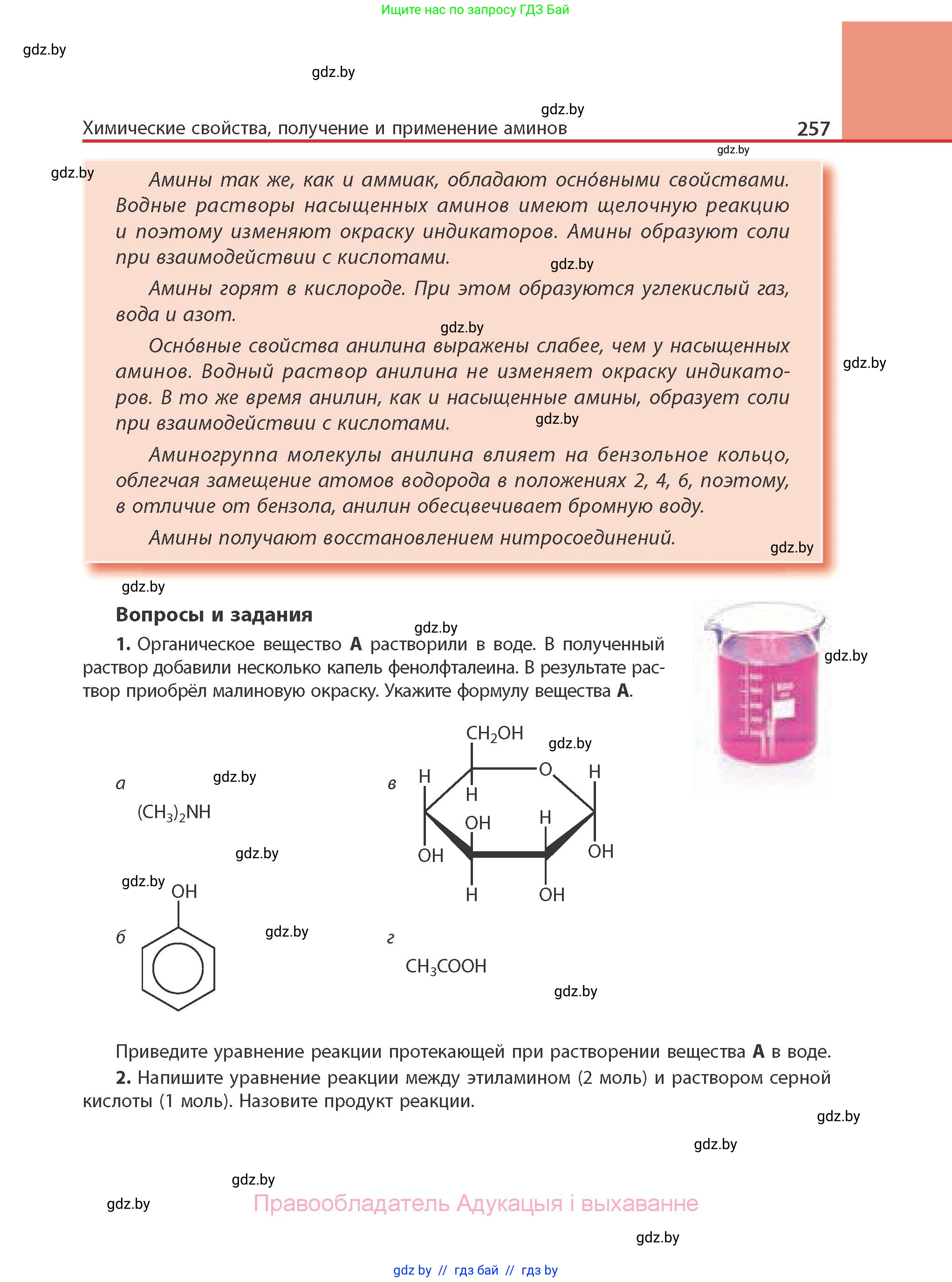 Химия, 10 класс Учебник, авторы: Колевич Татьяна Александровна, Матулис Вадим Эдвардович, Матулис Виталий Эдвардович, Варакса Игорь Николаевич, издательство Адукацыя i выхаванне, Минск, 2019, страница 257