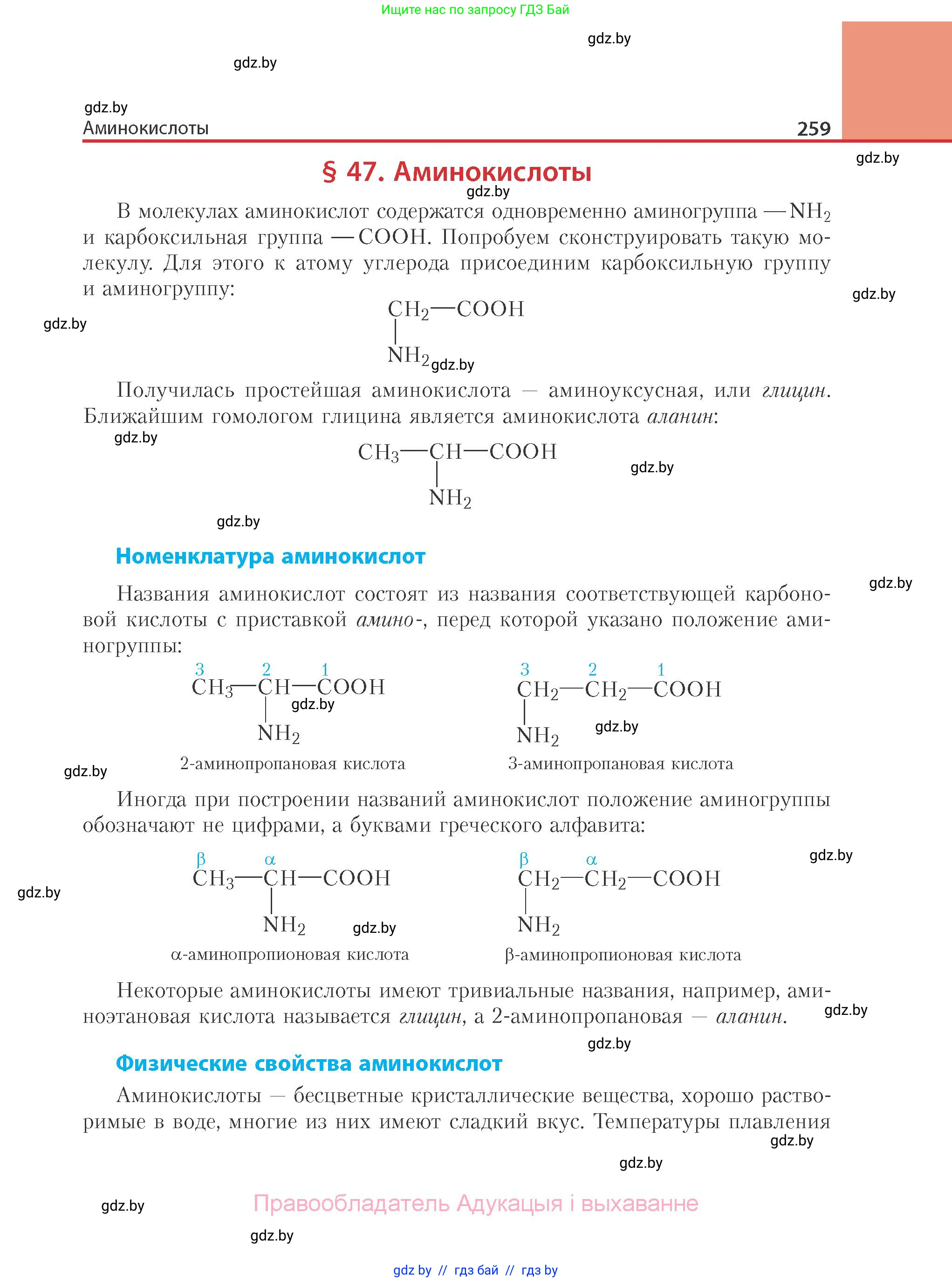 Химия, 10 класс Учебник, авторы: Колевич Татьяна Александровна, Матулис Вадим Эдвардович, Матулис Виталий Эдвардович, Варакса Игорь Николаевич, издательство Адукацыя i выхаванне, Минск, 2019, страница 259