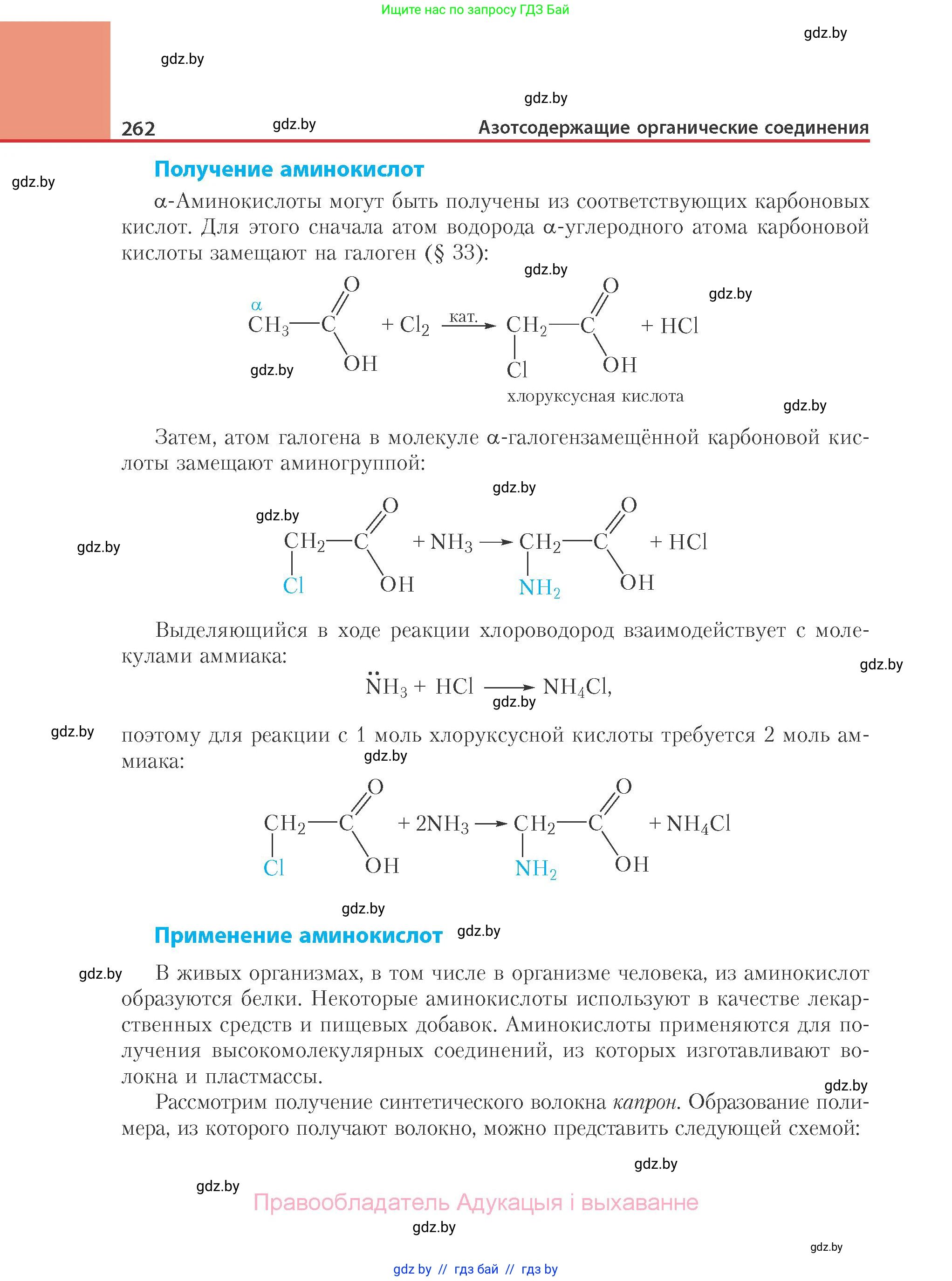Химия, 10 класс Учебник, авторы: Колевич Татьяна Александровна, Матулис Вадим Эдвардович, Матулис Виталий Эдвардович, Варакса Игорь Николаевич, издательство Адукацыя i выхаванне, Минск, 2019, страница 262