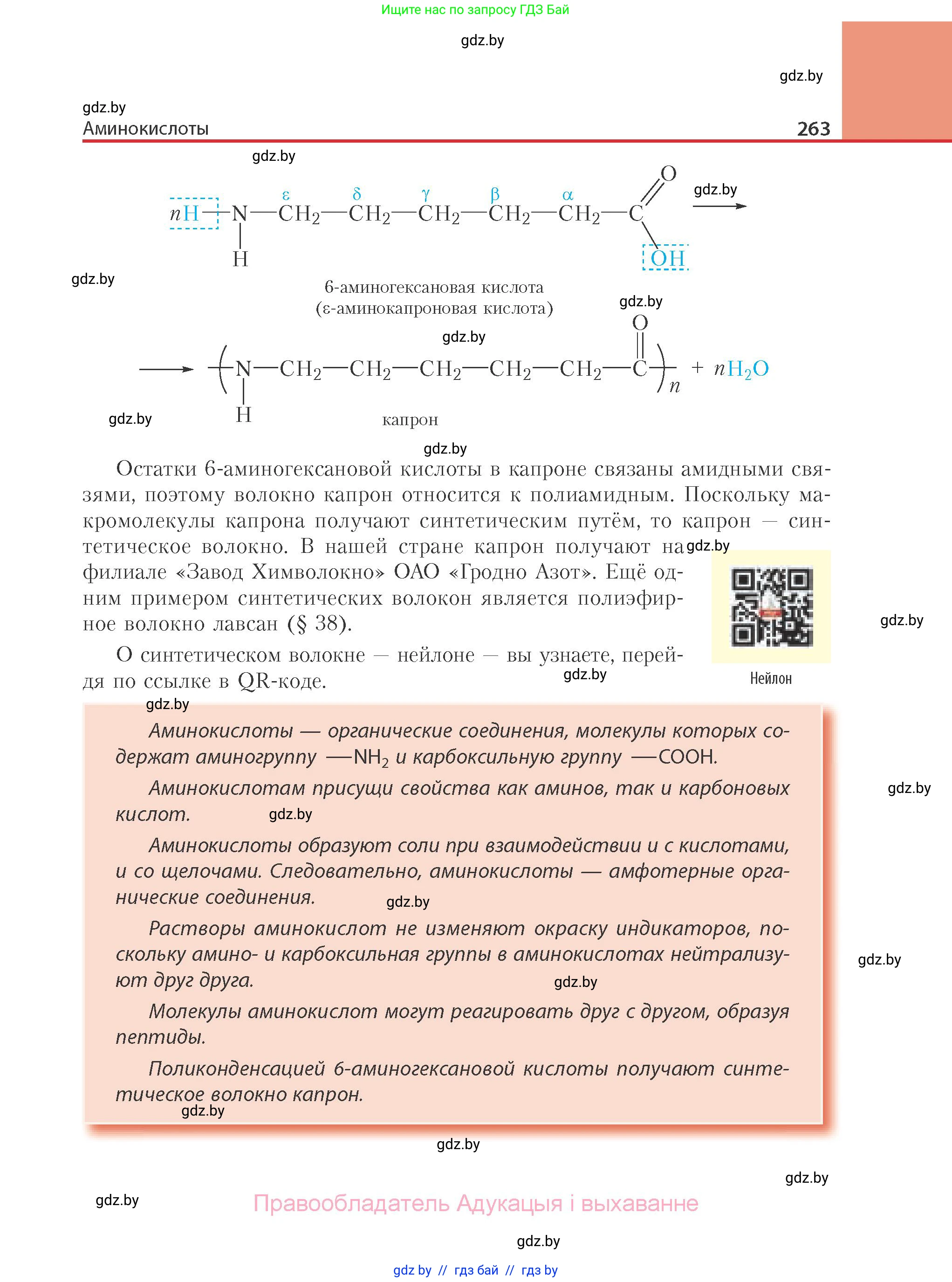 Химия, 10 класс Учебник, авторы: Колевич Татьяна Александровна, Матулис Вадим Эдвардович, Матулис Виталий Эдвардович, Варакса Игорь Николаевич, издательство Адукацыя i выхаванне, Минск, 2019, страница 263