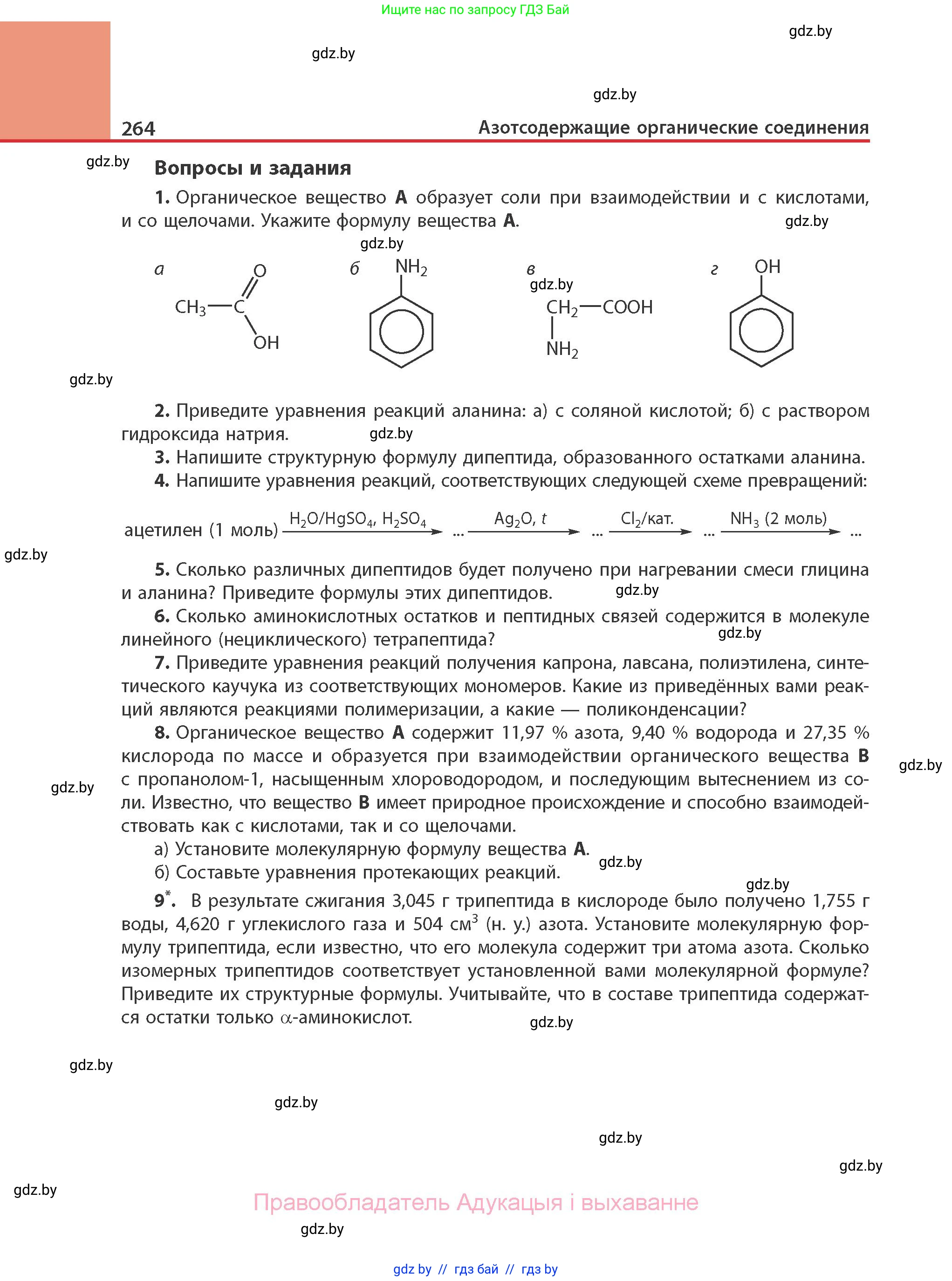 Химия, 10 класс Учебник, авторы: Колевич Татьяна Александровна, Матулис Вадим Эдвардович, Матулис Виталий Эдвардович, Варакса Игорь Николаевич, издательство Адукацыя i выхаванне, Минск, 2019, страница 264