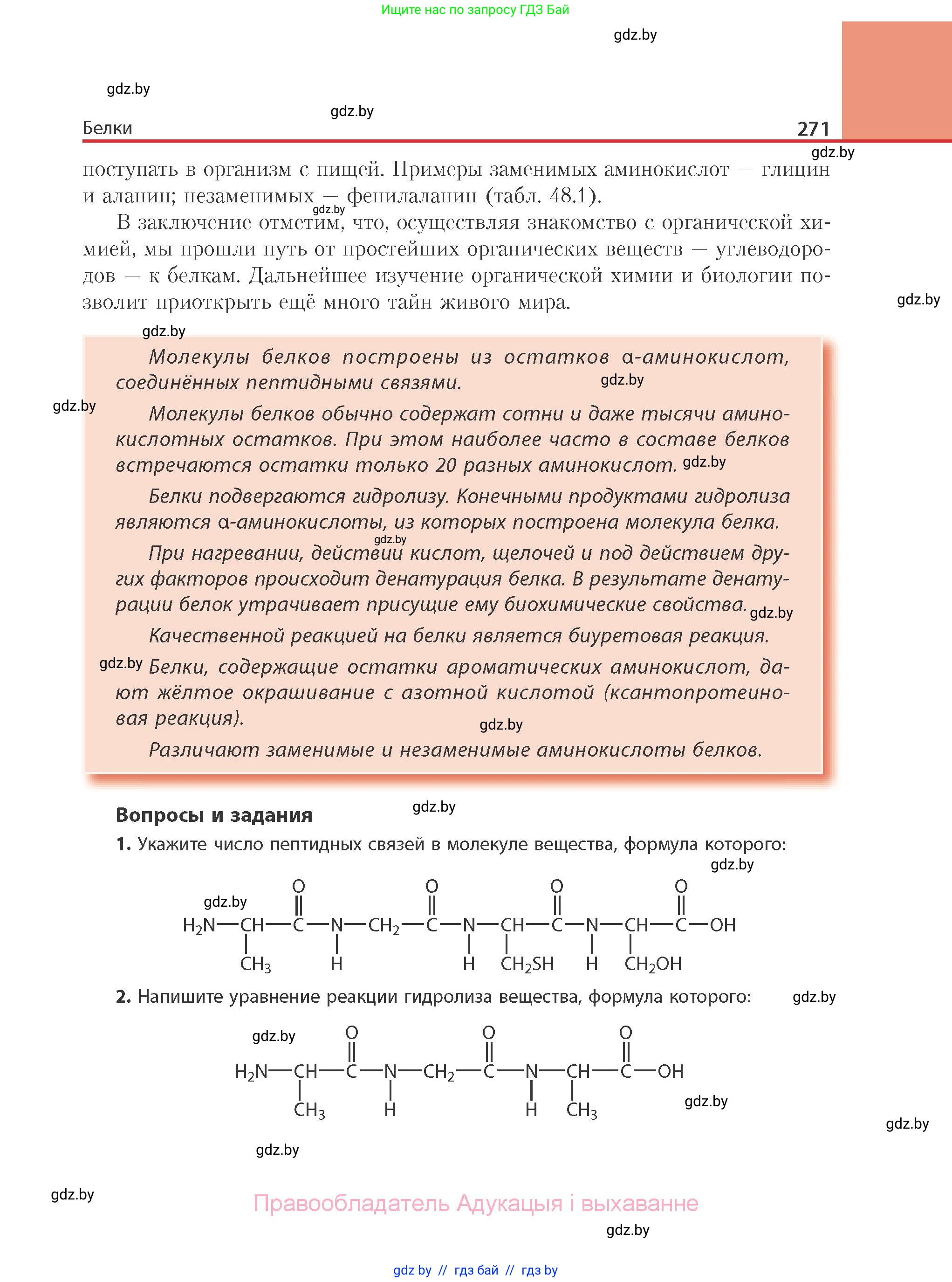 Химия, 10 класс Учебник, авторы: Колевич Татьяна Александровна, Матулис Вадим Эдвардович, Матулис Виталий Эдвардович, Варакса Игорь Николаевич, издательство Адукацыя i выхаванне, Минск, 2019, страница 271