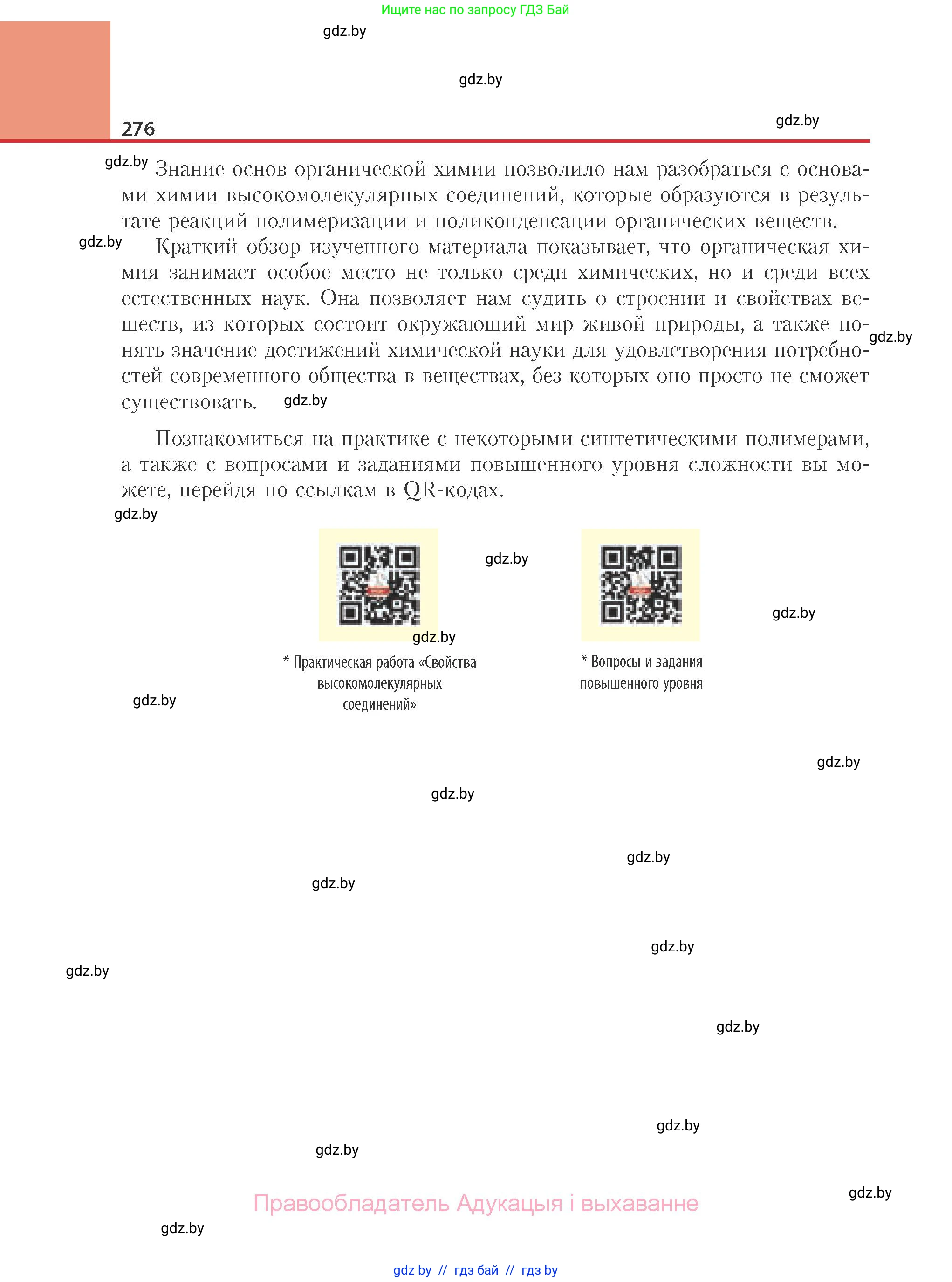 Химия, 10 класс Учебник, авторы: Колевич Татьяна Александровна, Матулис Вадим Эдвардович, Матулис Виталий Эдвардович, Варакса Игорь Николаевич, издательство Адукацыя i выхаванне, Минск, 2019, страница 276
