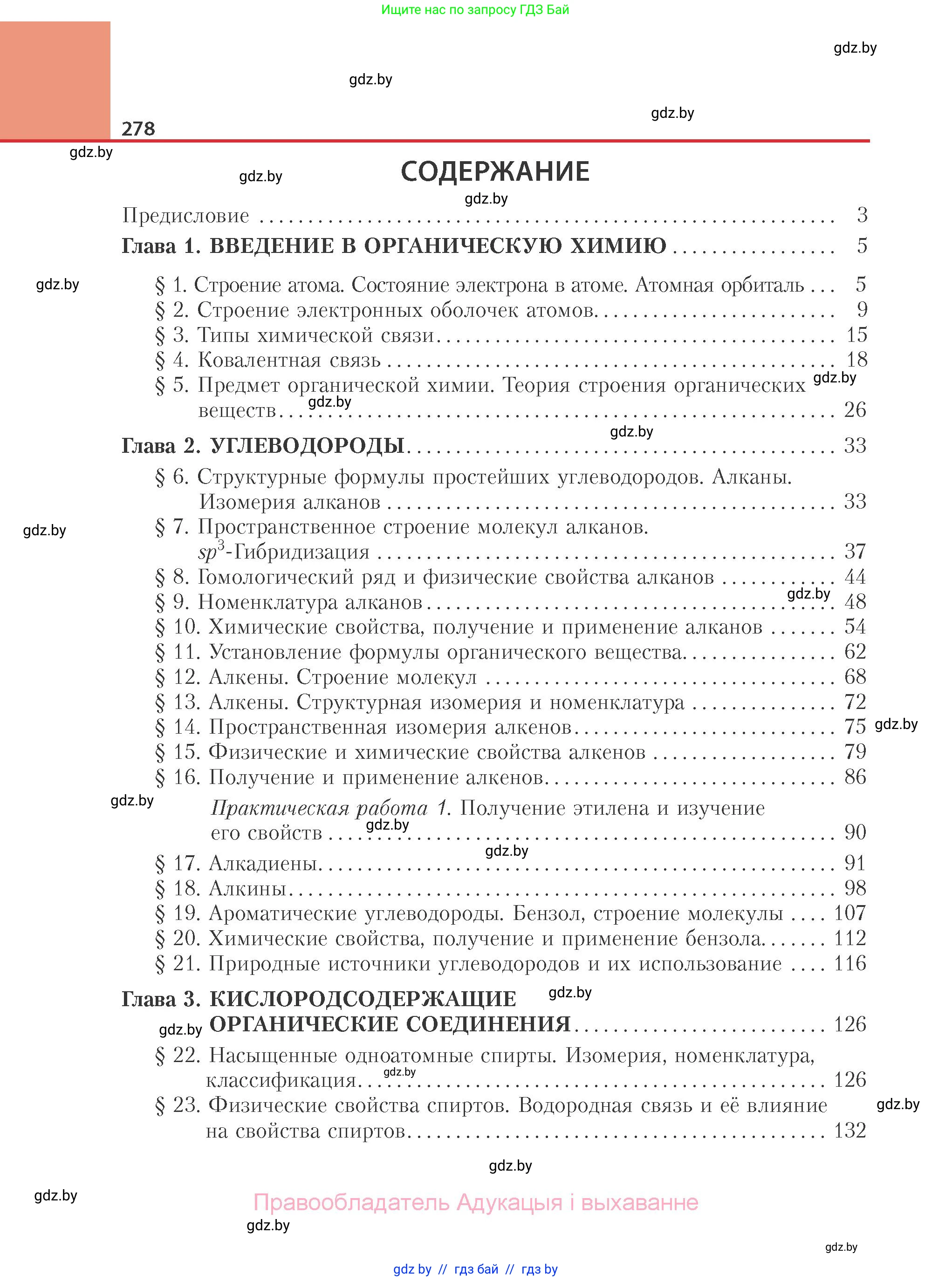 Химия, 10 класс Учебник, авторы: Колевич Татьяна Александровна, Матулис Вадим Эдвардович, Матулис Виталий Эдвардович, Варакса Игорь Николаевич, издательство Адукацыя i выхаванне, Минск, 2019, страница 278