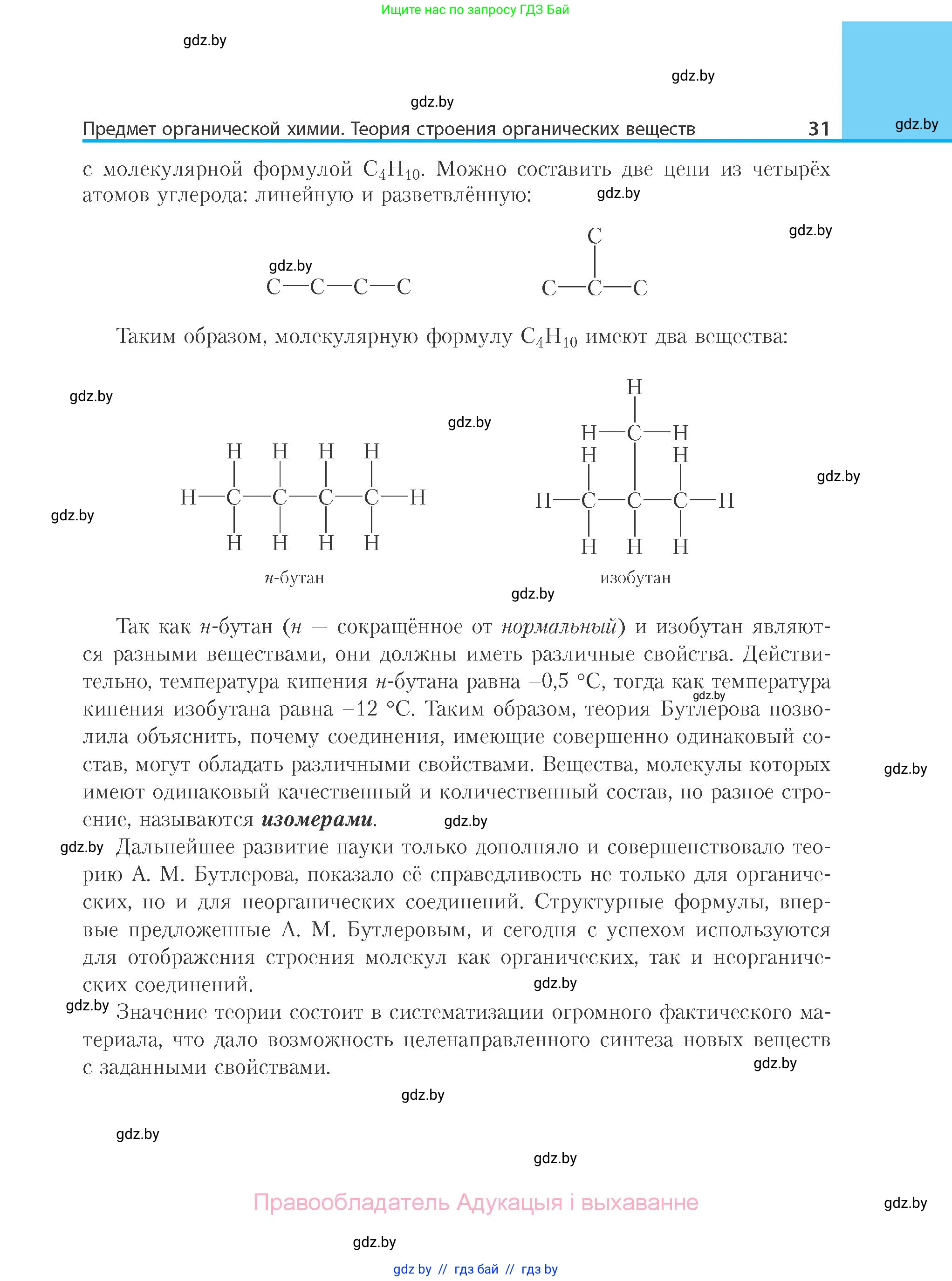 Химия, 10 класс Учебник, авторы: Колевич Татьяна Александровна, Матулис Вадим Эдвардович, Матулис Виталий Эдвардович, Варакса Игорь Николаевич, издательство Адукацыя i выхаванне, Минск, 2019, страница 31