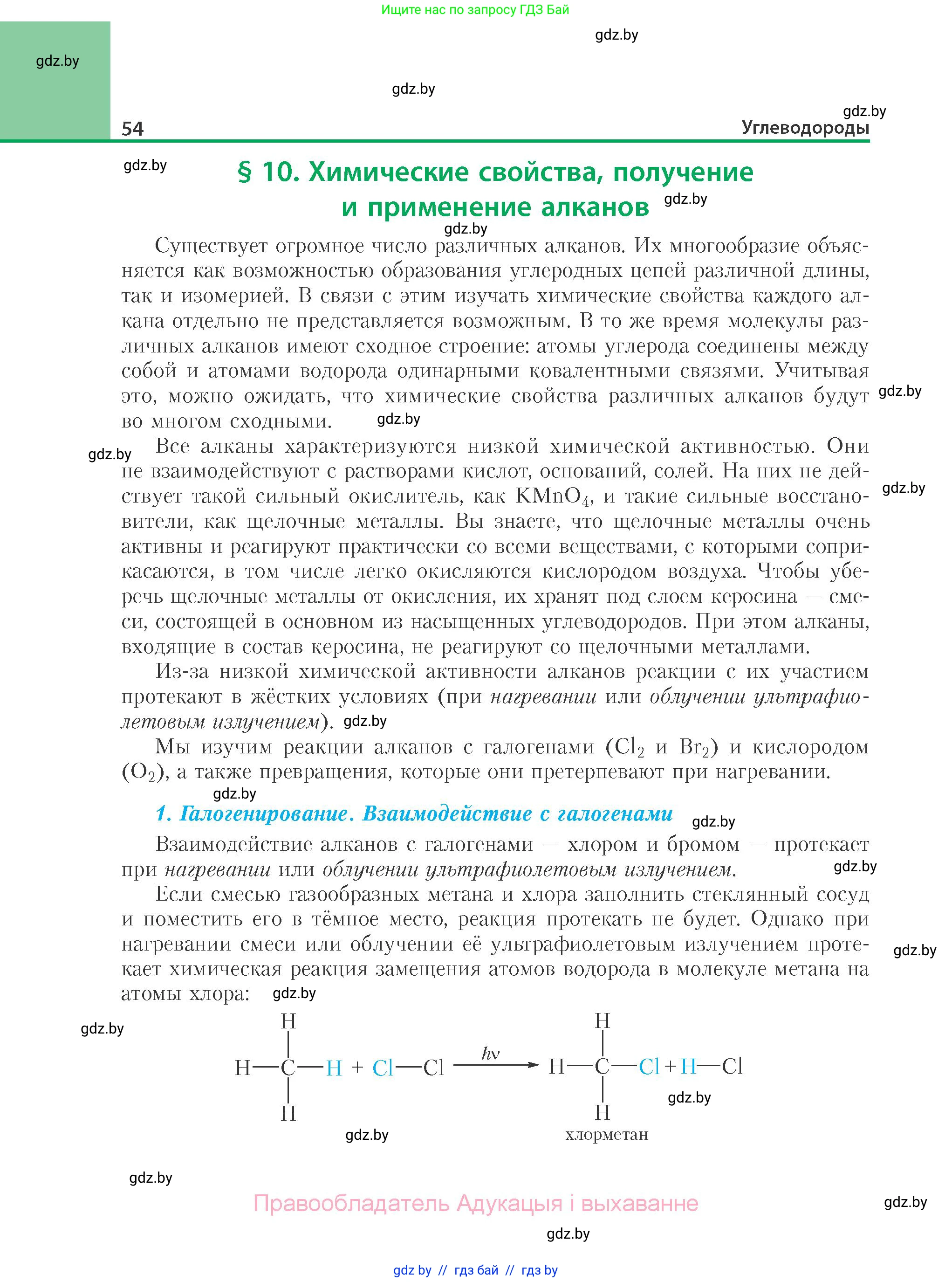 Химия, 10 класс Учебник, авторы: Колевич Татьяна Александровна, Матулис Вадим Эдвардович, Матулис Виталий Эдвардович, Варакса Игорь Николаевич, издательство Адукацыя i выхаванне, Минск, 2019, страница 54