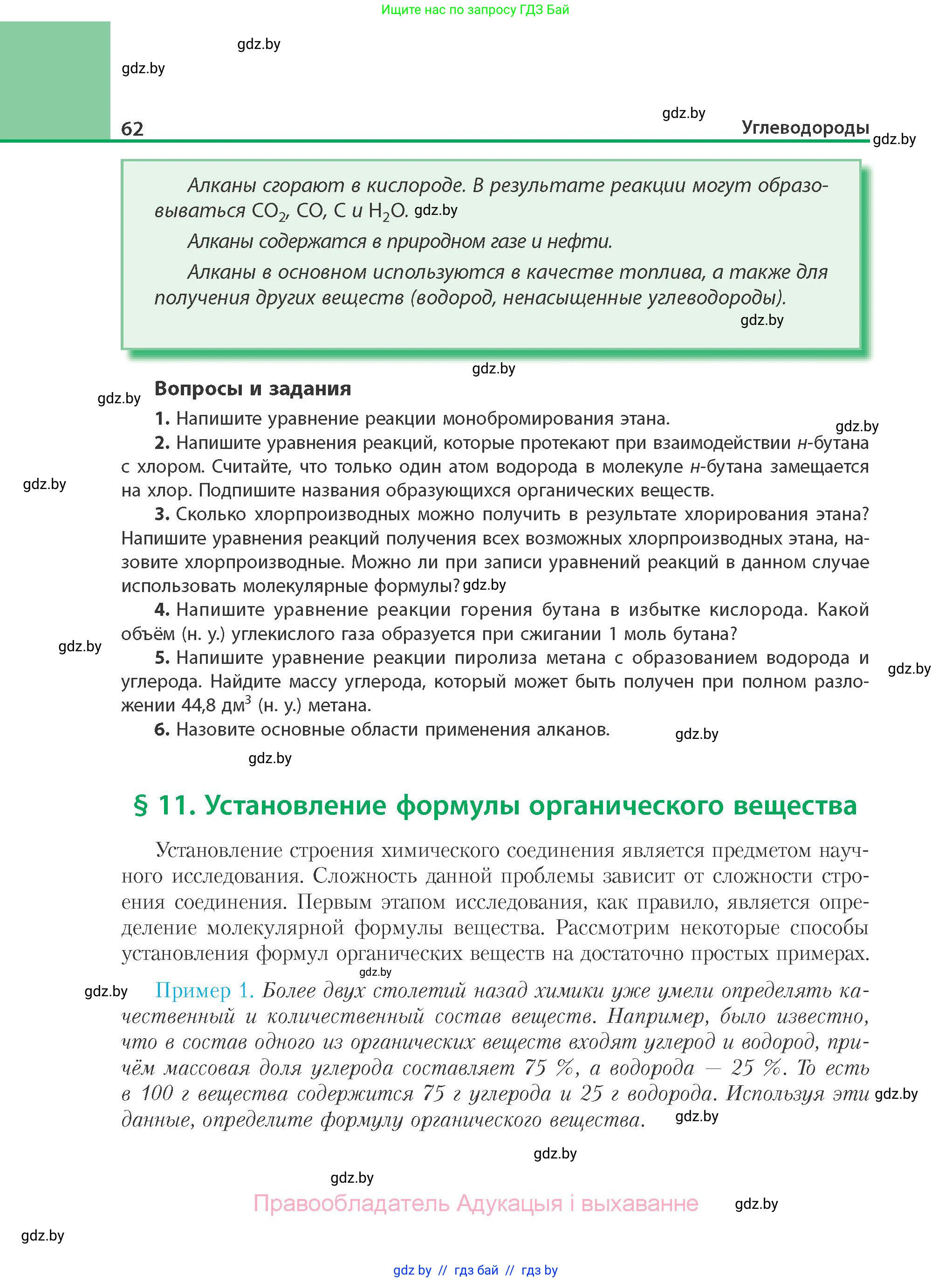 Химия, 10 класс Учебник, авторы: Колевич Татьяна Александровна, Матулис Вадим Эдвардович, Матулис Виталий Эдвардович, Варакса Игорь Николаевич, издательство Адукацыя i выхаванне, Минск, 2019, страница 62