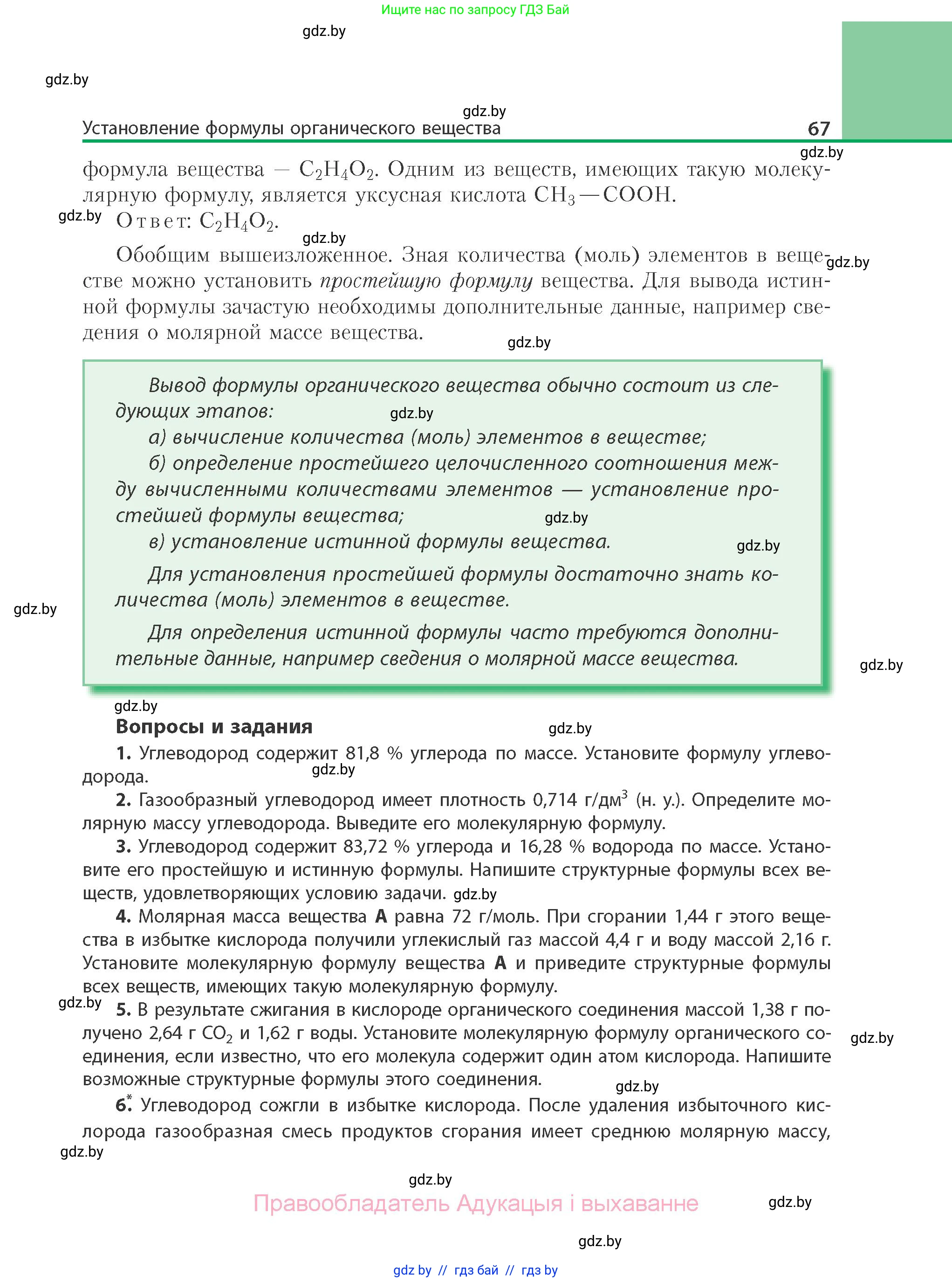 Химия, 10 класс Учебник, авторы: Колевич Татьяна Александровна, Матулис Вадим Эдвардович, Матулис Виталий Эдвардович, Варакса Игорь Николаевич, издательство Адукацыя i выхаванне, Минск, 2019, страница 67