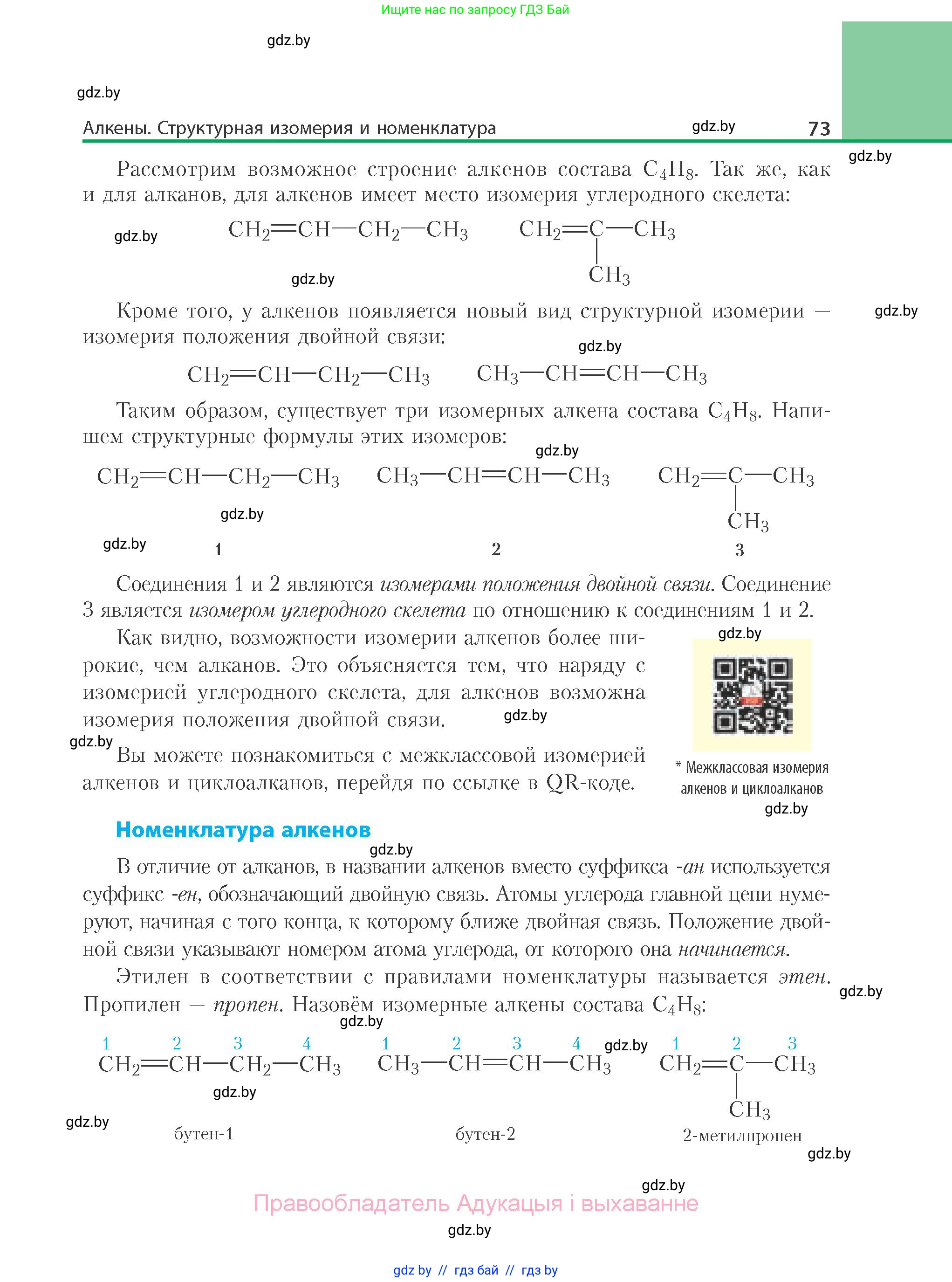 Химия, 10 класс Учебник, авторы: Колевич Татьяна Александровна, Матулис Вадим Эдвардович, Матулис Виталий Эдвардович, Варакса Игорь Николаевич, издательство Адукацыя i выхаванне, Минск, 2019, страница 73