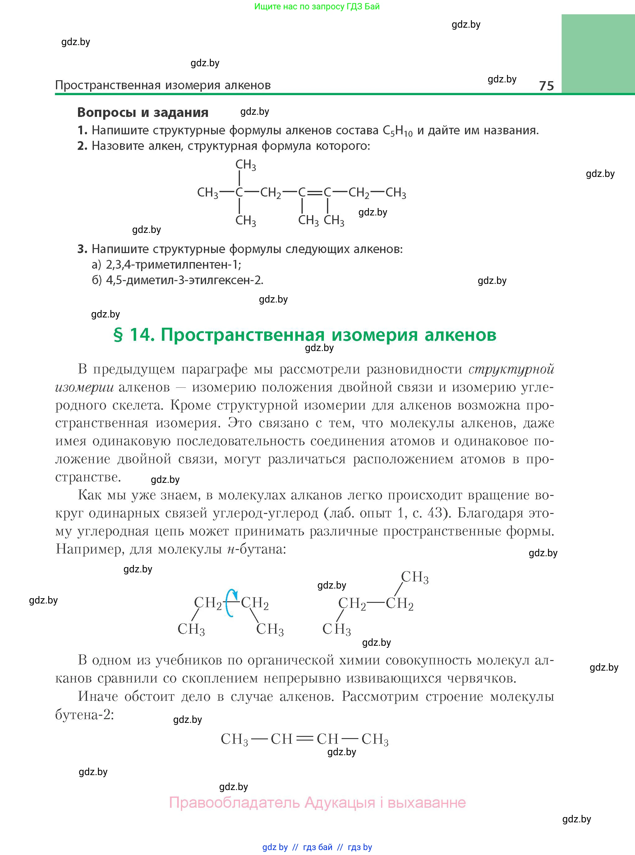Химия, 10 класс Учебник, авторы: Колевич Татьяна Александровна, Матулис Вадим Эдвардович, Матулис Виталий Эдвардович, Варакса Игорь Николаевич, издательство Адукацыя i выхаванне, Минск, 2019, страница 75