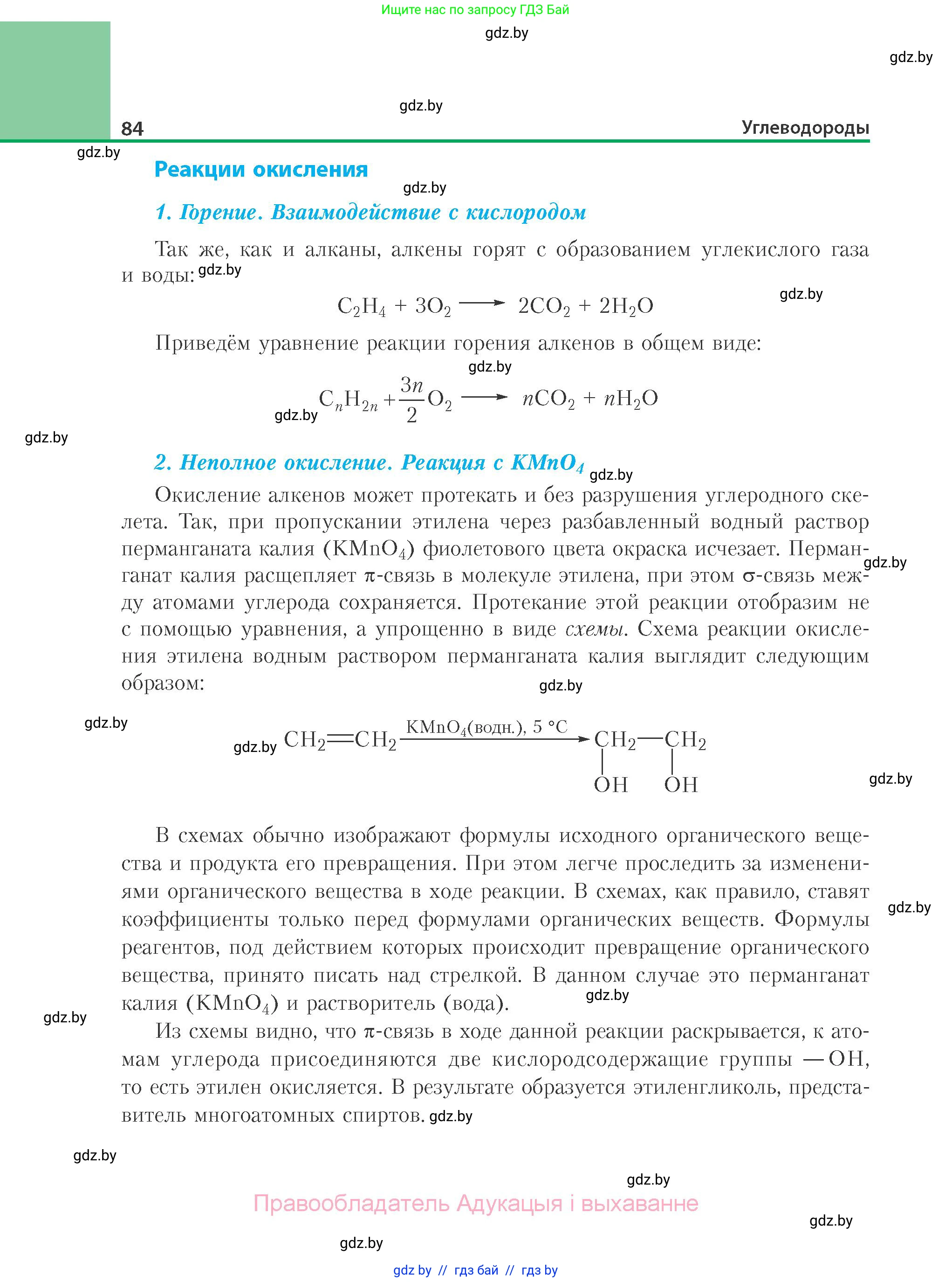 Химия, 10 класс Учебник, авторы: Колевич Татьяна Александровна, Матулис Вадим Эдвардович, Матулис Виталий Эдвардович, Варакса Игорь Николаевич, издательство Адукацыя i выхаванне, Минск, 2019, страница 84