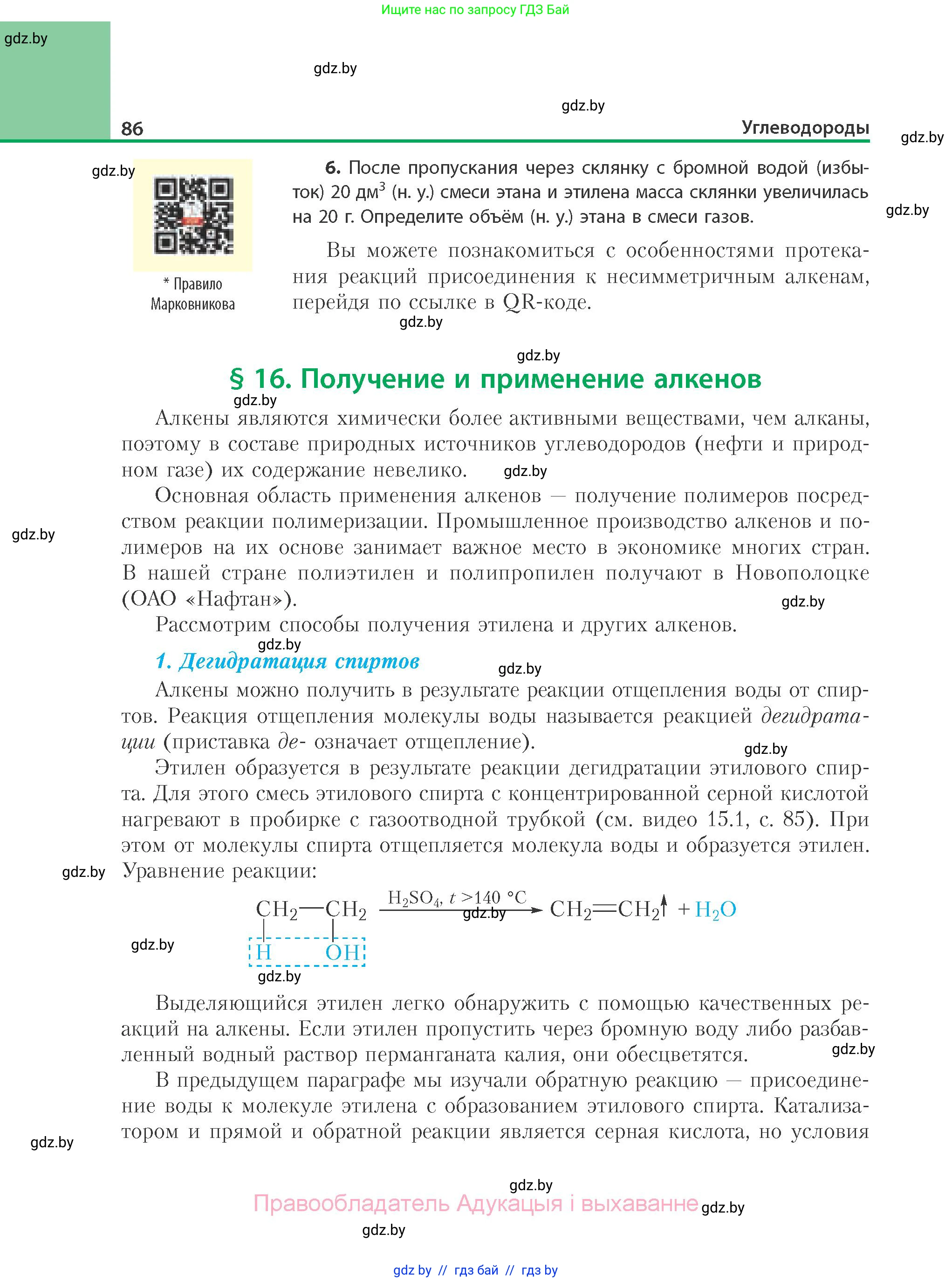 Химия, 10 класс Учебник, авторы: Колевич Татьяна Александровна, Матулис Вадим Эдвардович, Матулис Виталий Эдвардович, Варакса Игорь Николаевич, издательство Адукацыя i выхаванне, Минск, 2019, страница 86