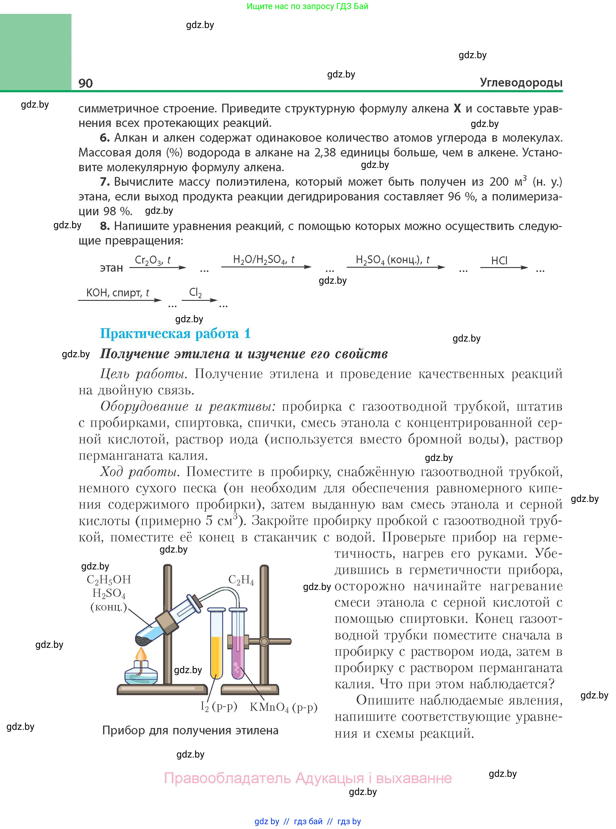 Химия, 10 класс Учебник, авторы: Колевич Татьяна Александровна, Матулис Вадим Эдвардович, Матулис Виталий Эдвардович, Варакса Игорь Николаевич, издательство Адукацыя i выхаванне, Минск, 2019, страница 90