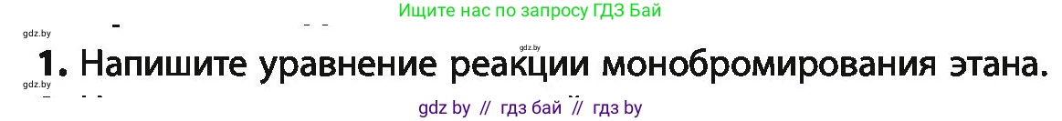 Химия, 10 класс Учебник, авторы: Колевич Татьяна Александровна, Матулис Вадим Эдвардович, Матулис Виталий Эдвардович, Варакса Игорь Николаевич, издательство Адукацыя i выхаванне, Минск, 2019, страница 62, номер 1, Условие