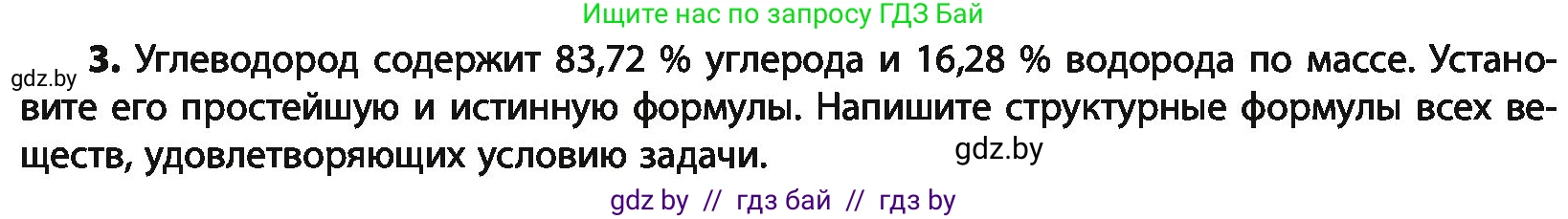 Химия, 10 класс Учебник, авторы: Колевич Татьяна Александровна, Матулис Вадим Эдвардович, Матулис Виталий Эдвардович, Варакса Игорь Николаевич, издательство Адукацыя i выхаванне, Минск, 2019, страница 67, номер 3, Условие