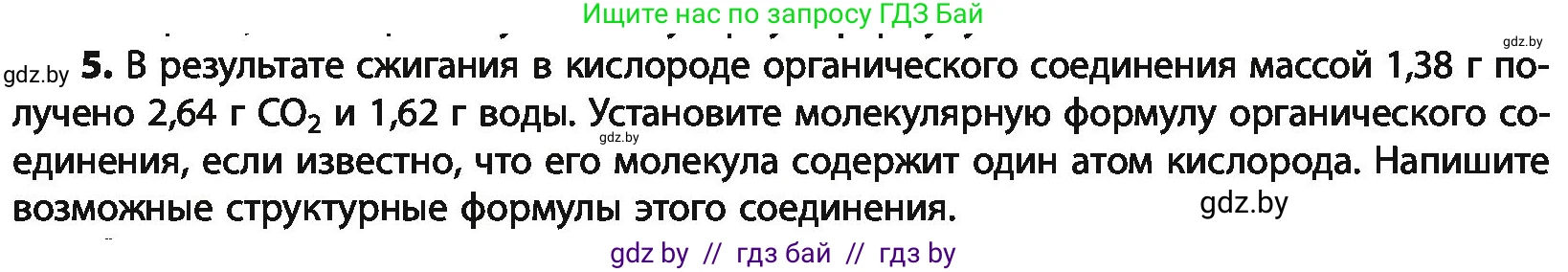 Химия, 10 класс Учебник, авторы: Колевич Татьяна Александровна, Матулис Вадим Эдвардович, Матулис Виталий Эдвардович, Варакса Игорь Николаевич, издательство Адукацыя i выхаванне, Минск, 2019, страница 67, номер 5, Условие
