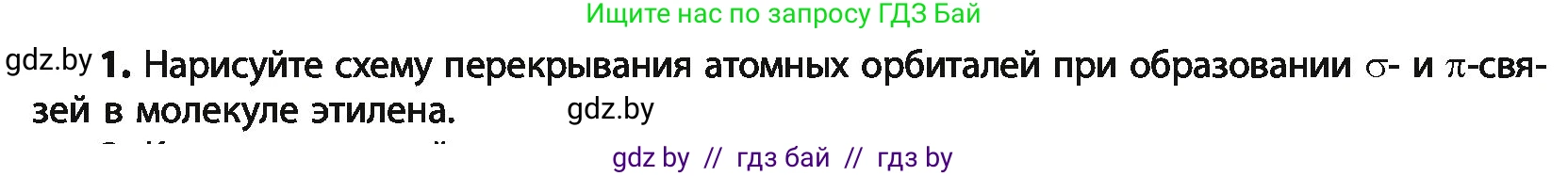 Химия, 10 класс Учебник, авторы: Колевич Татьяна Александровна, Матулис Вадим Эдвардович, Матулис Виталий Эдвардович, Варакса Игорь Николаевич, издательство Адукацыя i выхаванне, Минск, 2019, страница 72, номер 1, Условие