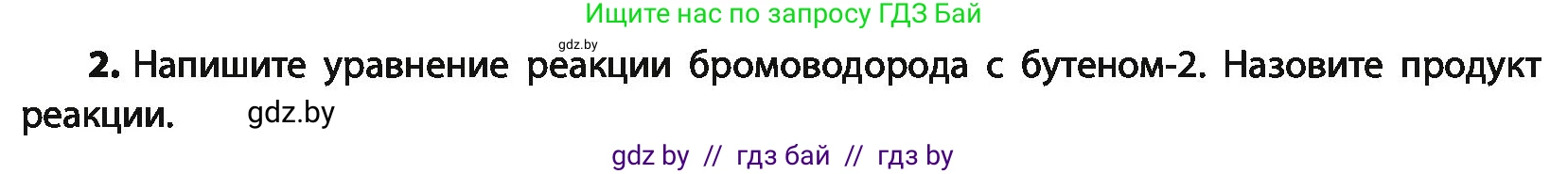 Химия, 10 класс Учебник, авторы: Колевич Татьяна Александровна, Матулис Вадим Эдвардович, Матулис Виталий Эдвардович, Варакса Игорь Николаевич, издательство Адукацыя i выхаванне, Минск, 2019, страница 85, номер 2, Условие