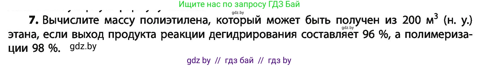 Химия, 10 класс Учебник, авторы: Колевич Татьяна Александровна, Матулис Вадим Эдвардович, Матулис Виталий Эдвардович, Варакса Игорь Николаевич, издательство Адукацыя i выхаванне, Минск, 2019, страница 90, номер 7, Условие