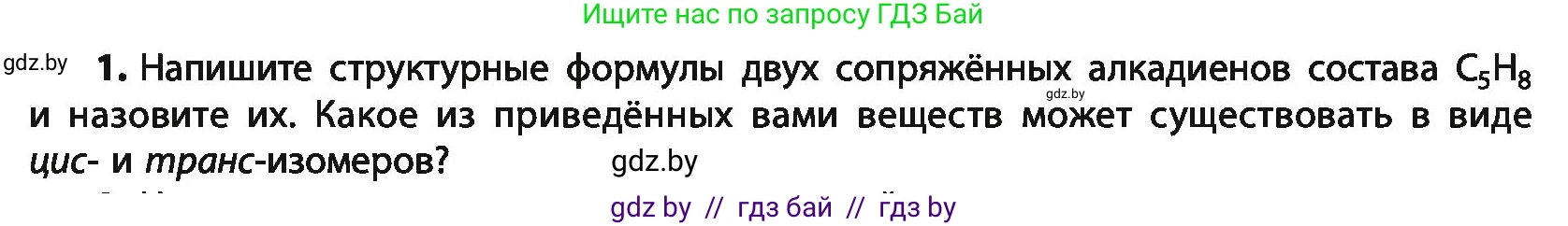 Химия, 10 класс Учебник, авторы: Колевич Татьяна Александровна, Матулис Вадим Эдвардович, Матулис Виталий Эдвардович, Варакса Игорь Николаевич, издательство Адукацыя i выхаванне, Минск, 2019, страница 97, номер 1, Условие