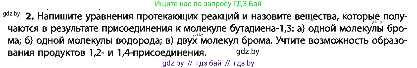 Химия, 10 класс Учебник, авторы: Колевич Татьяна Александровна, Матулис Вадим Эдвардович, Матулис Виталий Эдвардович, Варакса Игорь Николаевич, издательство Адукацыя i выхаванне, Минск, 2019, страница 97, номер 2, Условие