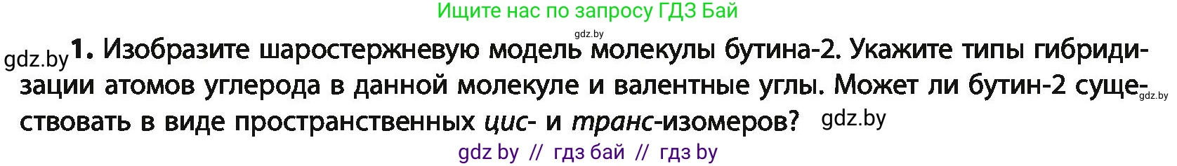 Химия, 10 класс Учебник, авторы: Колевич Татьяна Александровна, Матулис Вадим Эдвардович, Матулис Виталий Эдвардович, Варакса Игорь Николаевич, издательство Адукацыя i выхаванне, Минск, 2019, страница 106, номер 1, Условие