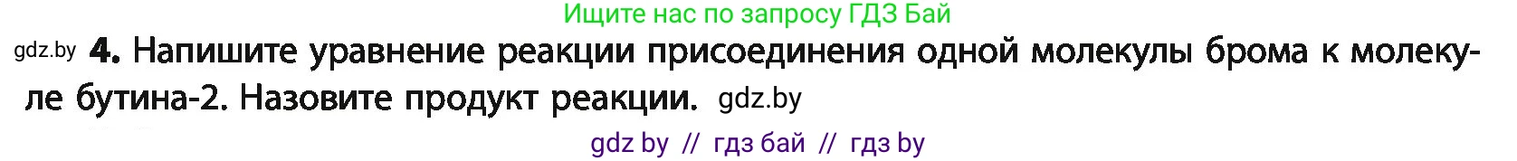 Химия, 10 класс Учебник, авторы: Колевич Татьяна Александровна, Матулис Вадим Эдвардович, Матулис Виталий Эдвардович, Варакса Игорь Николаевич, издательство Адукацыя i выхаванне, Минск, 2019, страница 106, номер 4, Условие