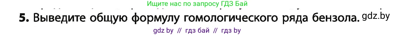 Химия, 10 класс Учебник, авторы: Колевич Татьяна Александровна, Матулис Вадим Эдвардович, Матулис Виталий Эдвардович, Варакса Игорь Николаевич, издательство Адукацыя i выхаванне, Минск, 2019, страница 112, номер 5, Условие
