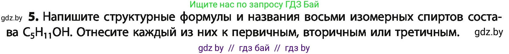 Химия, 10 класс Учебник, авторы: Колевич Татьяна Александровна, Матулис Вадим Эдвардович, Матулис Виталий Эдвардович, Варакса Игорь Николаевич, издательство Адукацыя i выхаванне, Минск, 2019, страница 131, номер 5, Условие