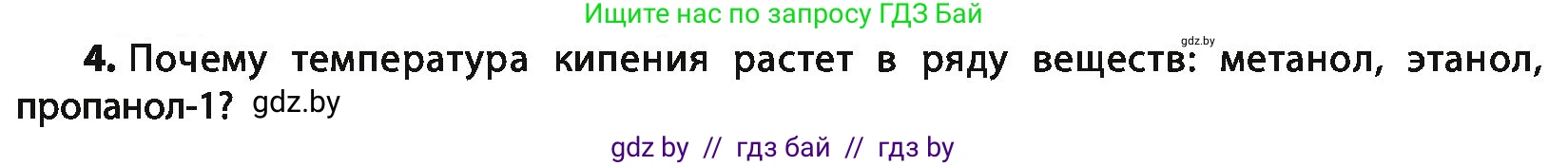 Химия, 10 класс Учебник, авторы: Колевич Татьяна Александровна, Матулис Вадим Эдвардович, Матулис Виталий Эдвардович, Варакса Игорь Николаевич, издательство Адукацыя i выхаванне, Минск, 2019, страница 137, номер 4, Условие